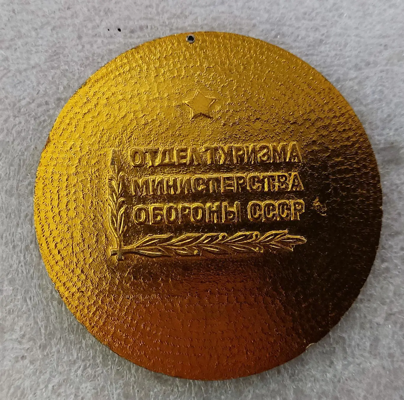 ВС СССР. ОТДЕЛ ТУРИЗМА МО СССР. ЗОЛОТАЯ МЕДАЛЬ ПОБЕДИТЕЛЯ 1