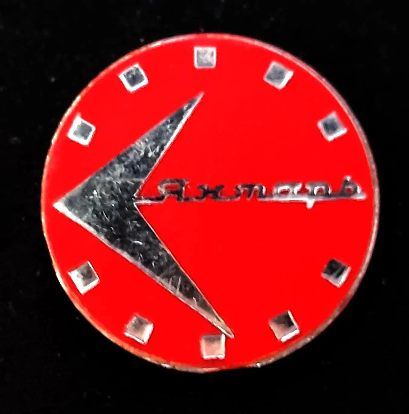 СССР. Техника. Промышленность. Часы Янтарь. Орловский завод.