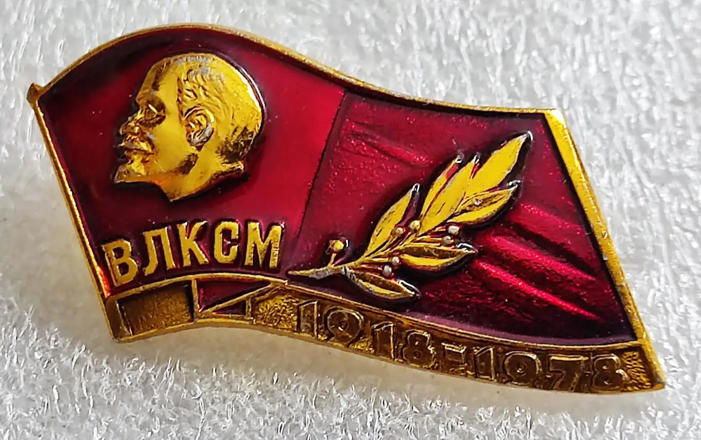 ЦК ВЛКСМ. КОМСОМОЛ. ЗНАК К ПОЧЕТНОЙ ГРАМОТЕ В ЮБИЛЕЙ ВЛКСМ 1918 - 1978