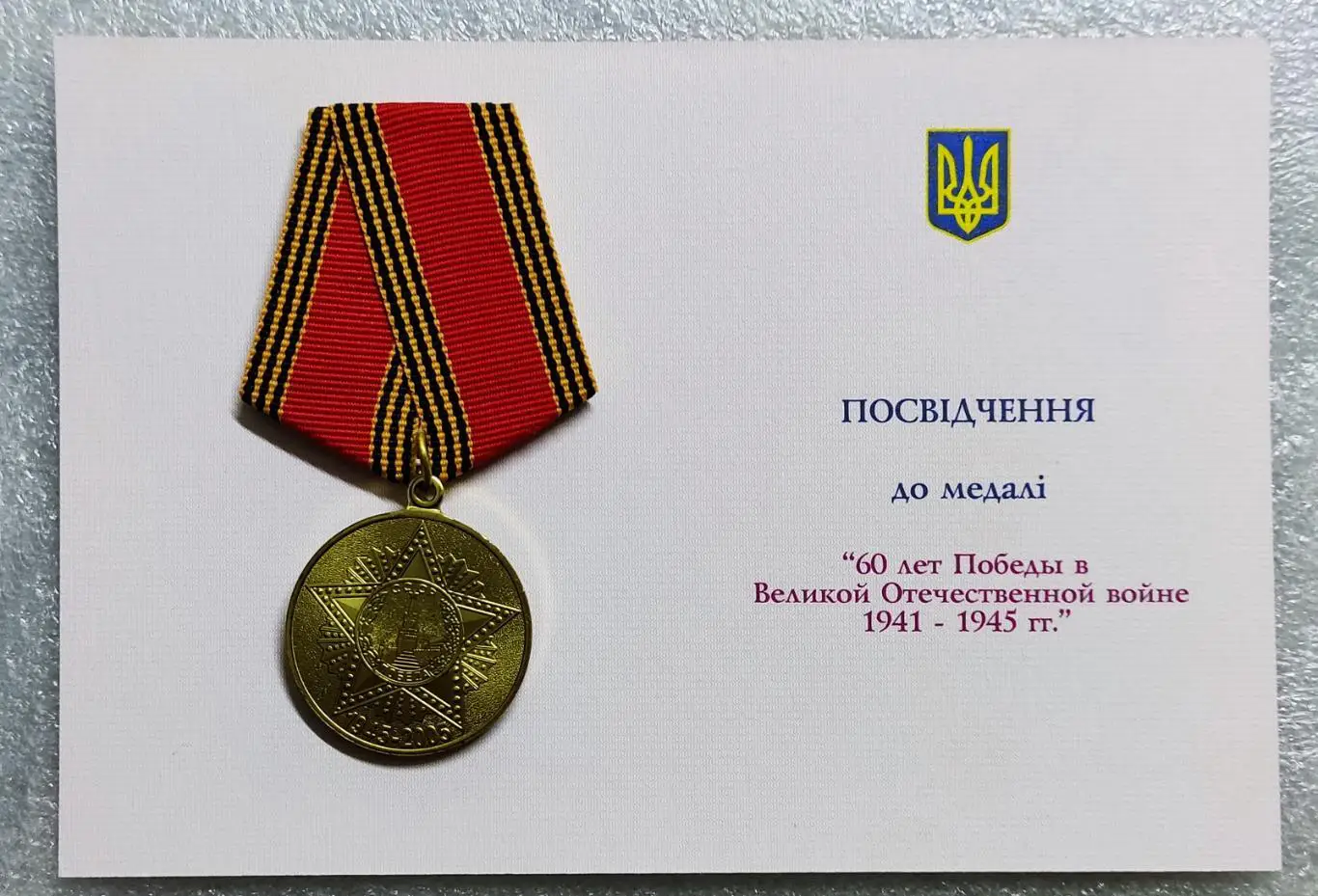 60 ЛЕТ ПОБЕДЫ В ВОВ 1945 - 2005 УКРАИНА. С УДОСТОВЕРЕНИЕМ ЮЩЕНКО