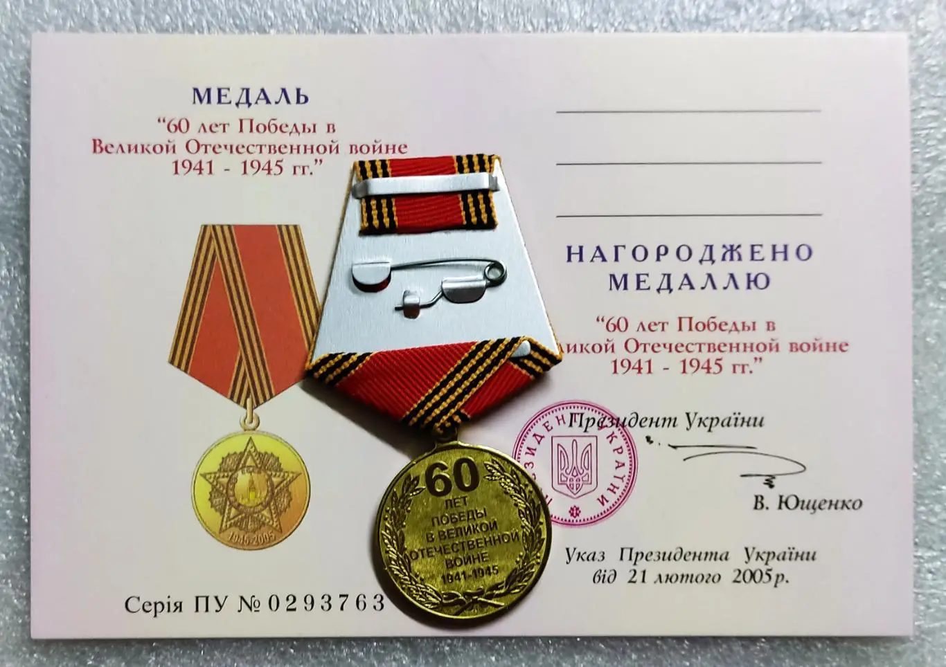 60 ЛЕТ ПОБЕДЫ В ВОВ 1945 - 2005 УКРАИНА. С УДОСТОВЕРЕНИЕМ ЮЩЕНКО 1
