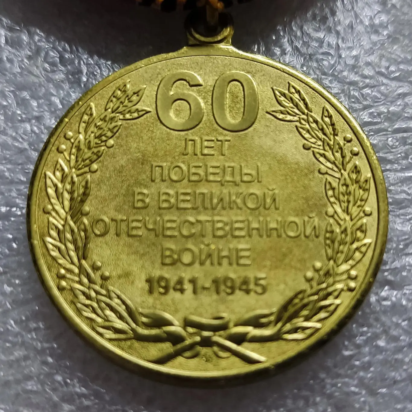 60 ЛЕТ ПОБЕДЫ В ВОВ 1945 - 2005 УКРАИНА. С УДОСТОВЕРЕНИЕМ ЮЩЕНКО 3