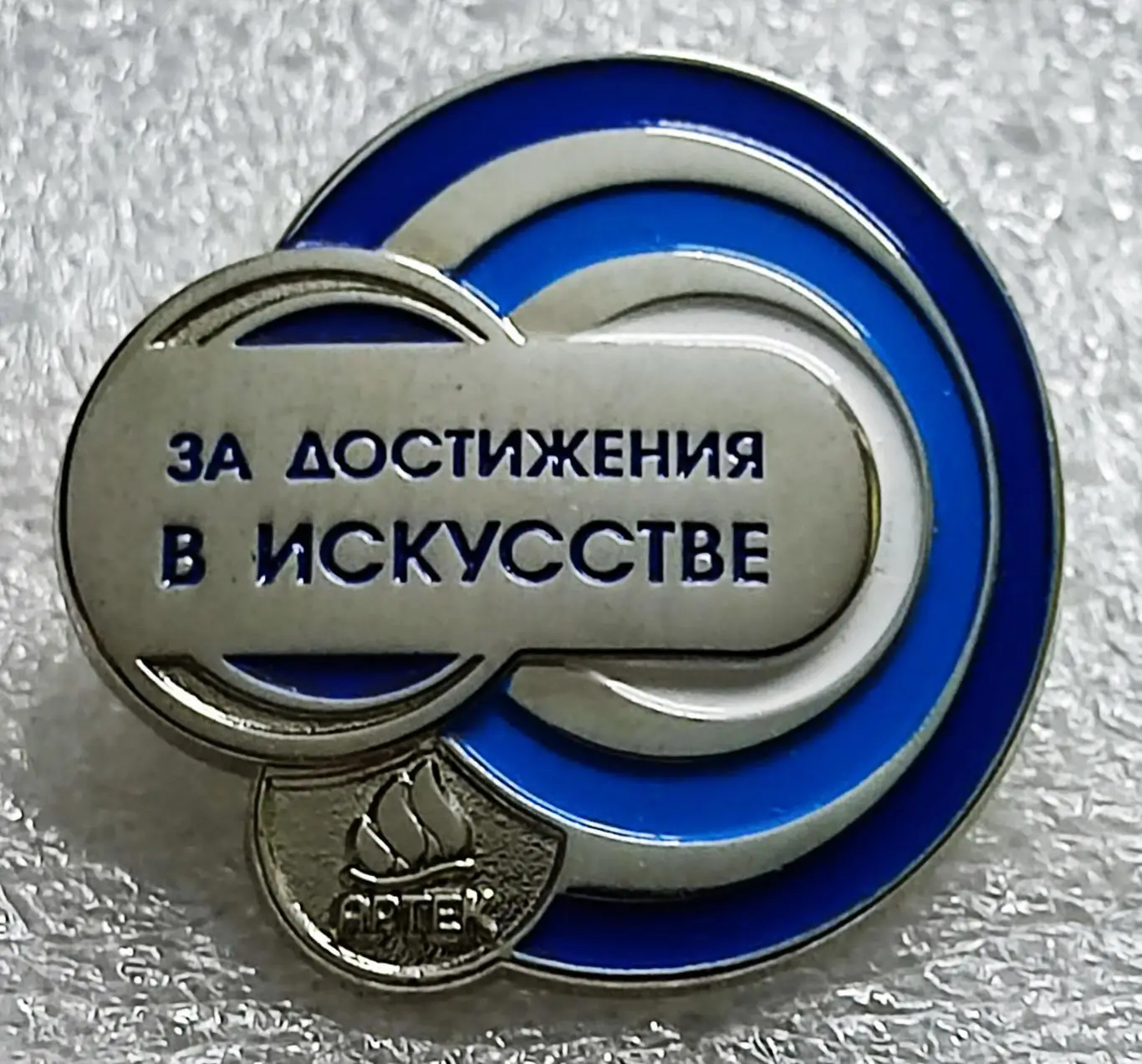 ЦК ВЛКСМ. КОМСОМОЛ. ПИОНЕРИЯ. АРТЕК - ЗА ДОСТИЖЕНИЯ В ТВОРЧЕСТВЕ. СЕРЕБРО тяж.