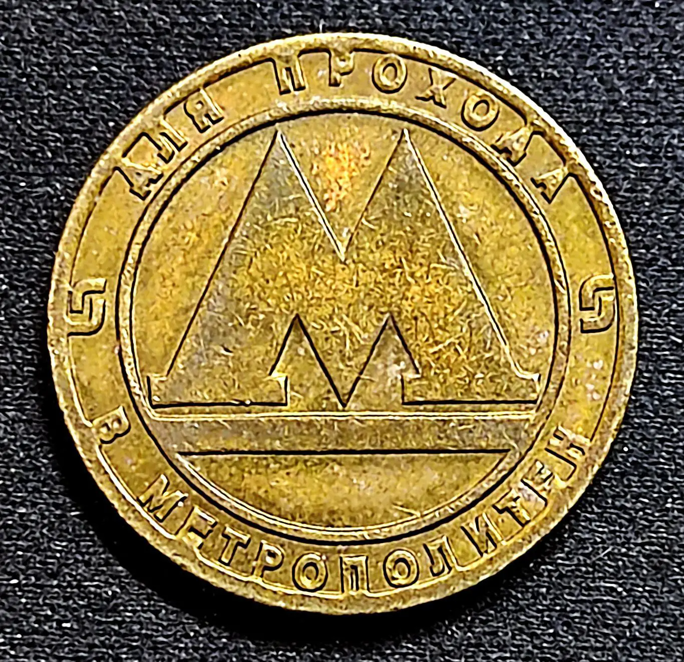 ЖЕТОН Метро Санкт Петербург