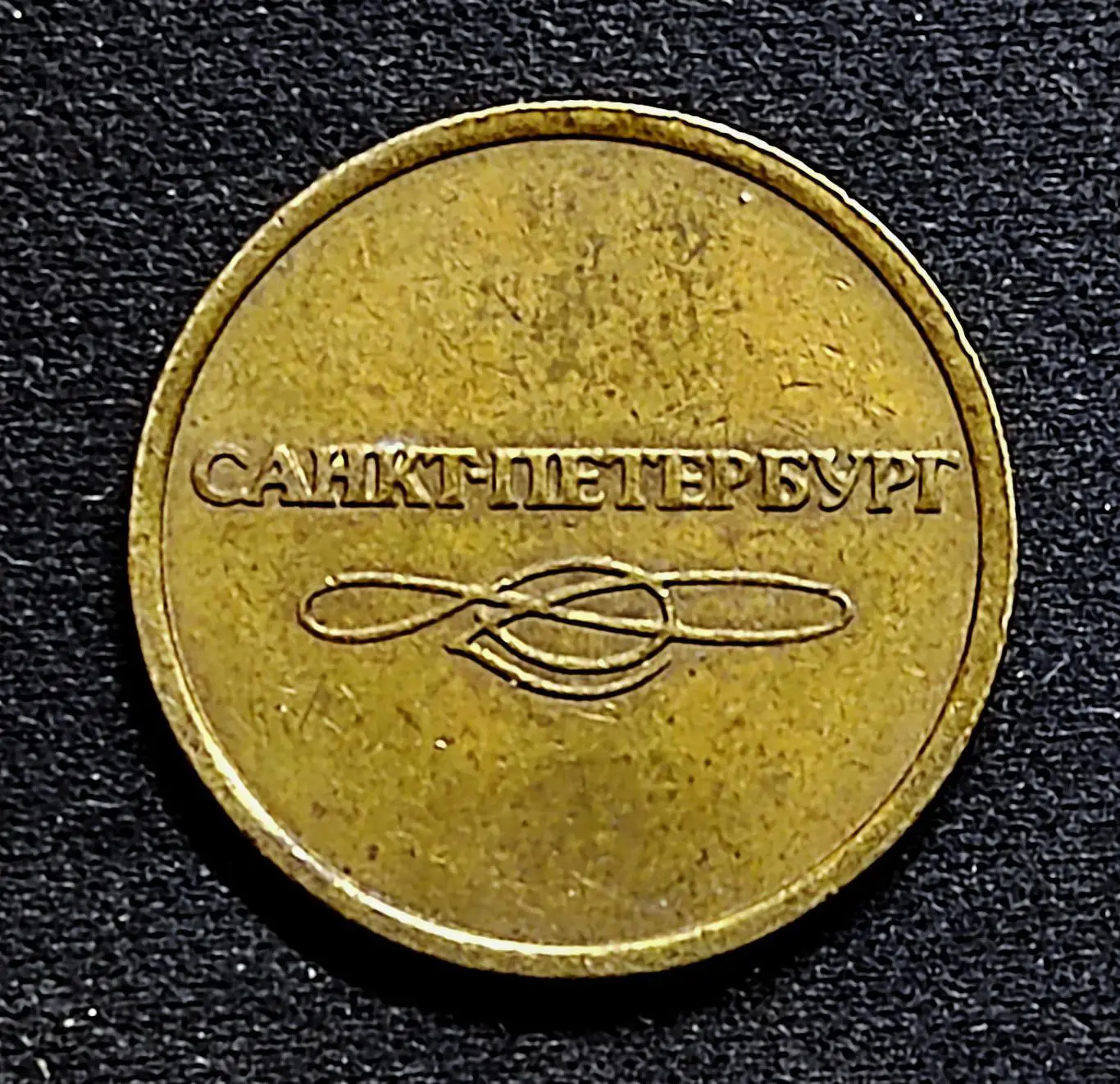ЖЕТОН Метро Санкт Петербург 1