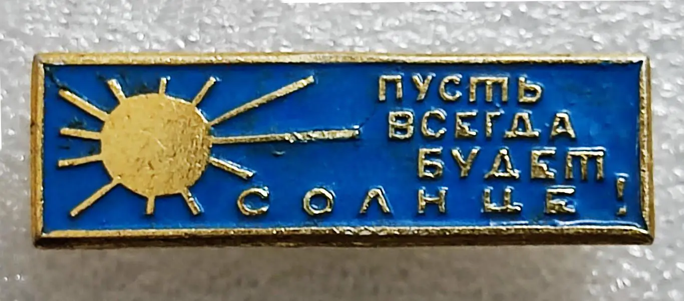 ЦК ВЛКСМ. КОМСОМОЛ. ПИОНЕРИЯ. АРТЕК. ФЕСТИВАЛЬ ПУСТЬ ВСЕГДА БУДЕТ СОЛНЦЕ. 1963