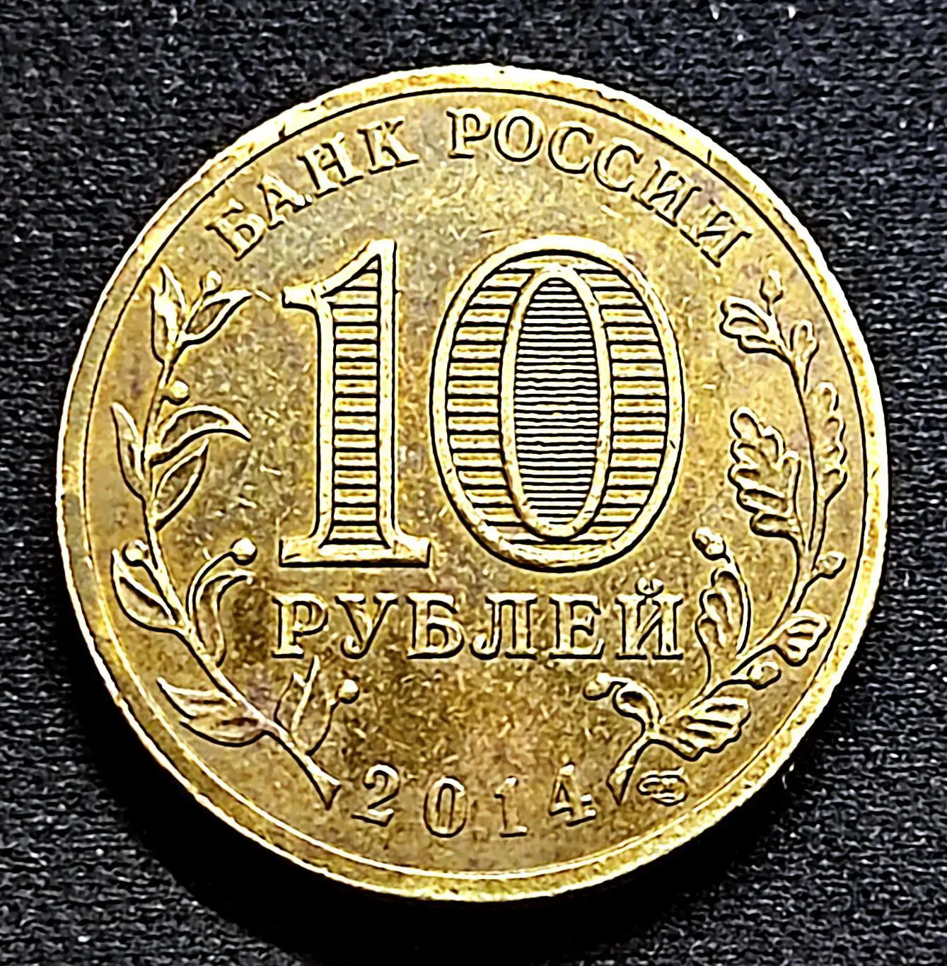 10 РУБЛЕЙ 2014. Города воинской славы Владивосток. из оборота 1