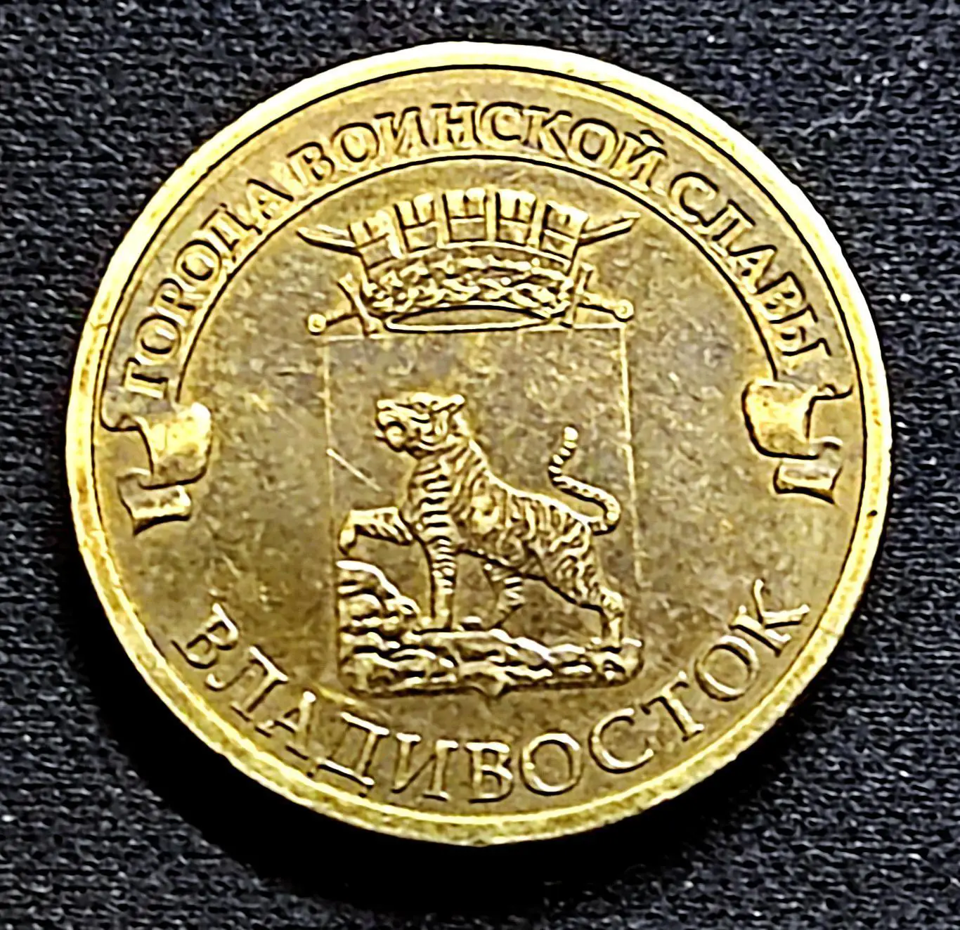 10 РУБЛЕЙ 2014. Города воинской славы Владивосток. из оборота