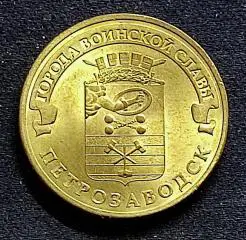 10 рублей 2016 ГВС. Петрозаводск