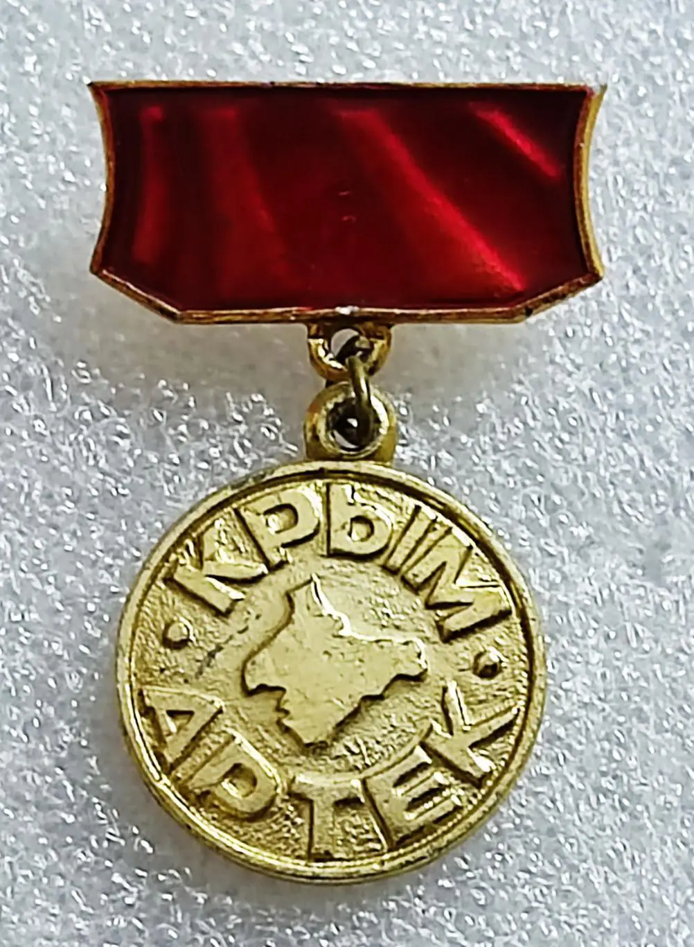 ЦК ВЛКСМ. КОМСОМОЛ. ПИОНЕРИЯ АРТЕК. КРЫМ. з-д ТАВРИЯ