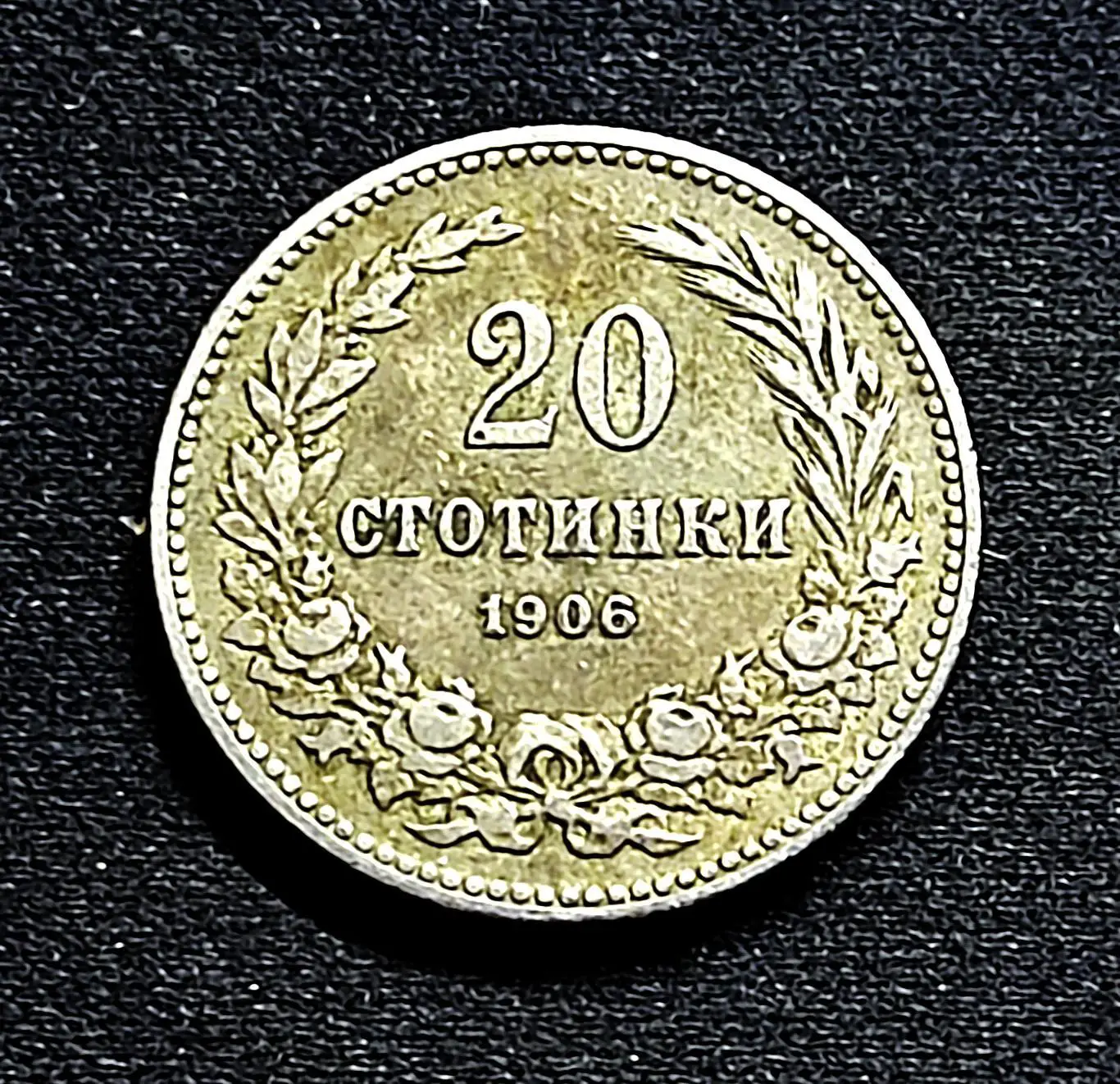 Болгария 20 стотинок 1906 год. из оборота