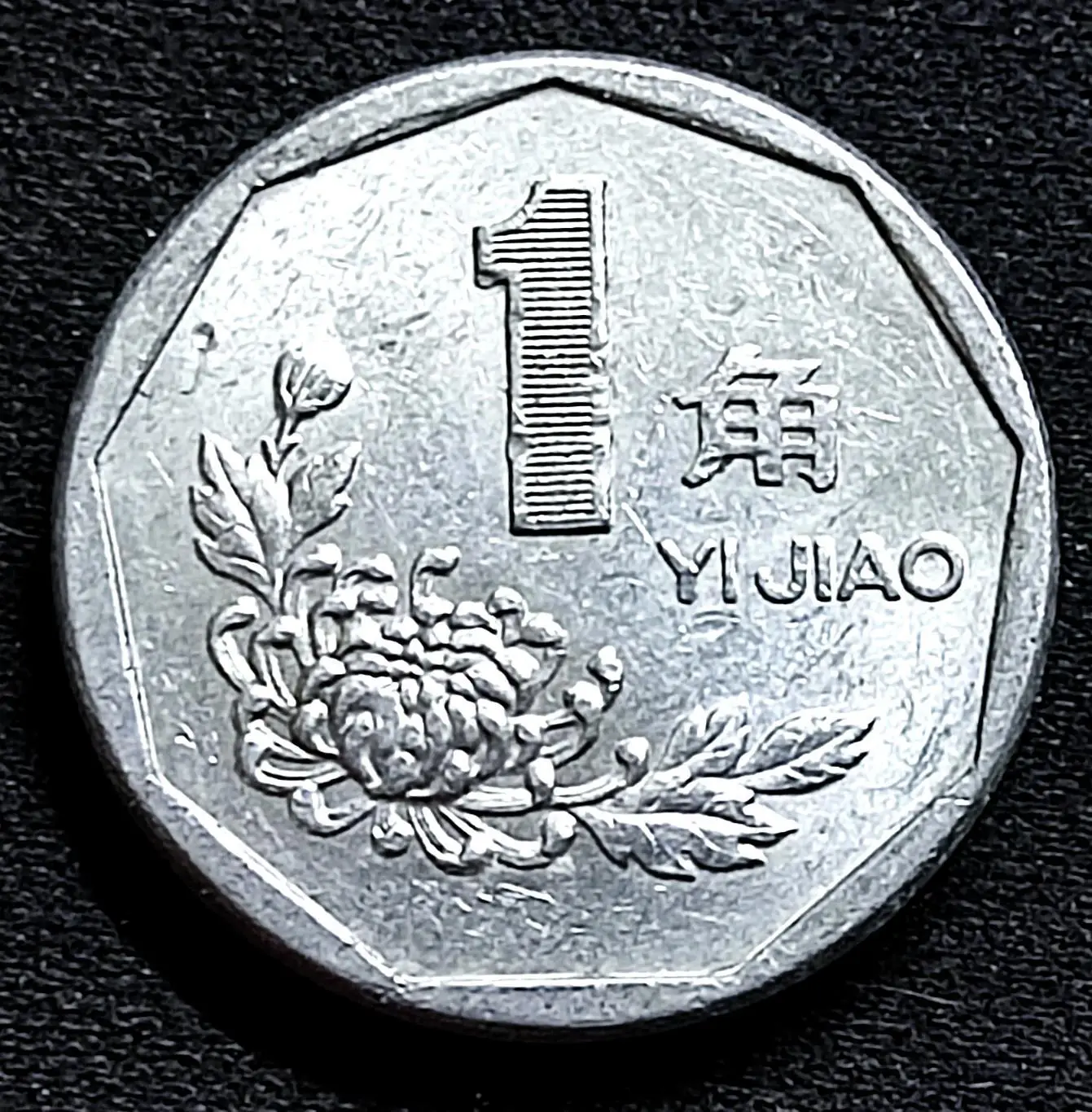 Китай 1 цзяо 1991 год. из оборота