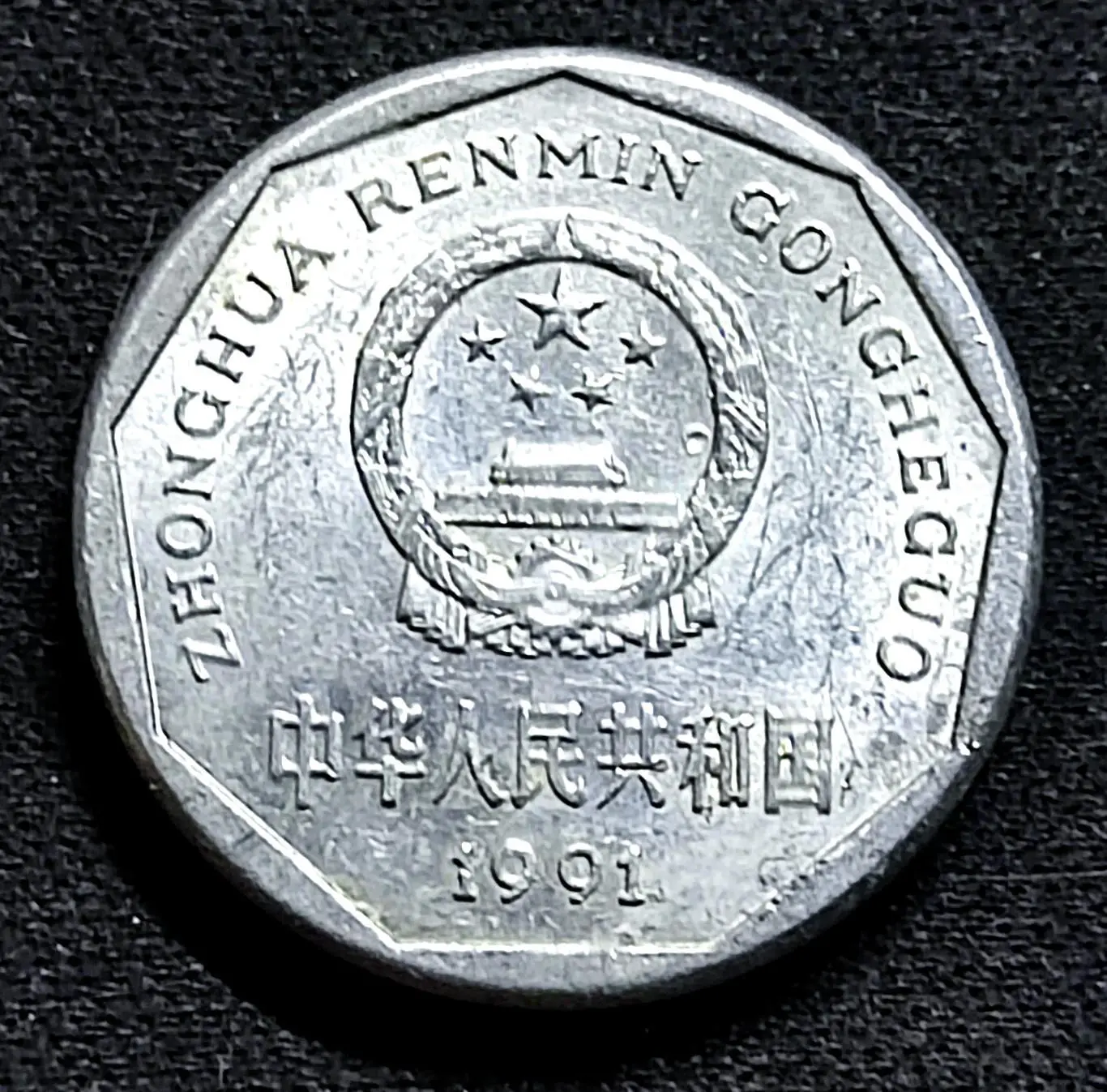 Китай 1 цзяо 1991 год. из оборота 1