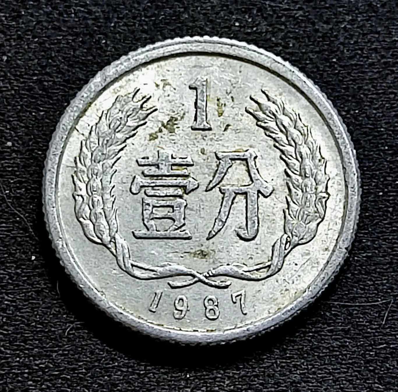 Китай КНР 1 фэнь 1987 год. из оборота