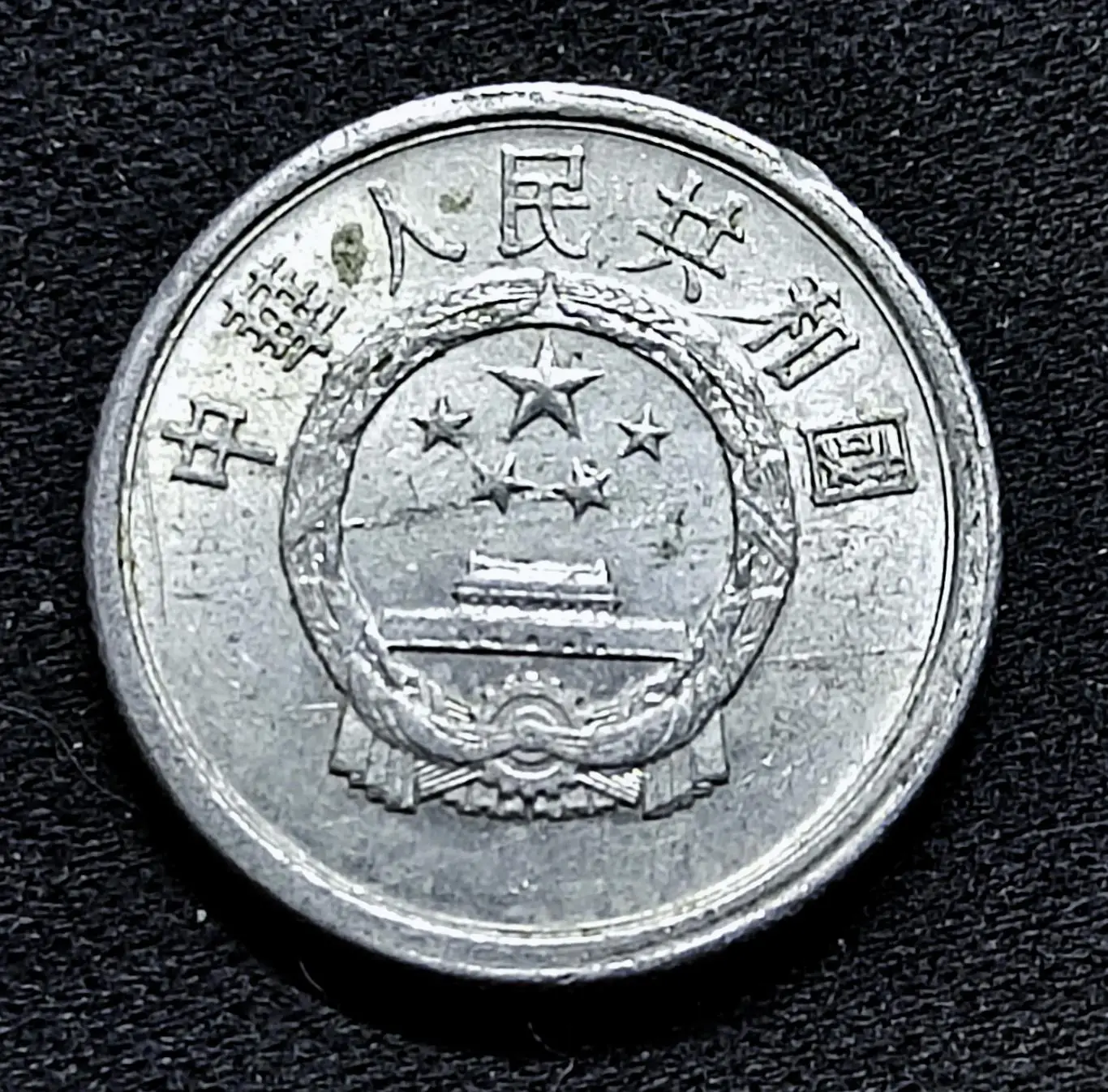 Китай КНР 1 фэнь 1987 год. из оборота 1