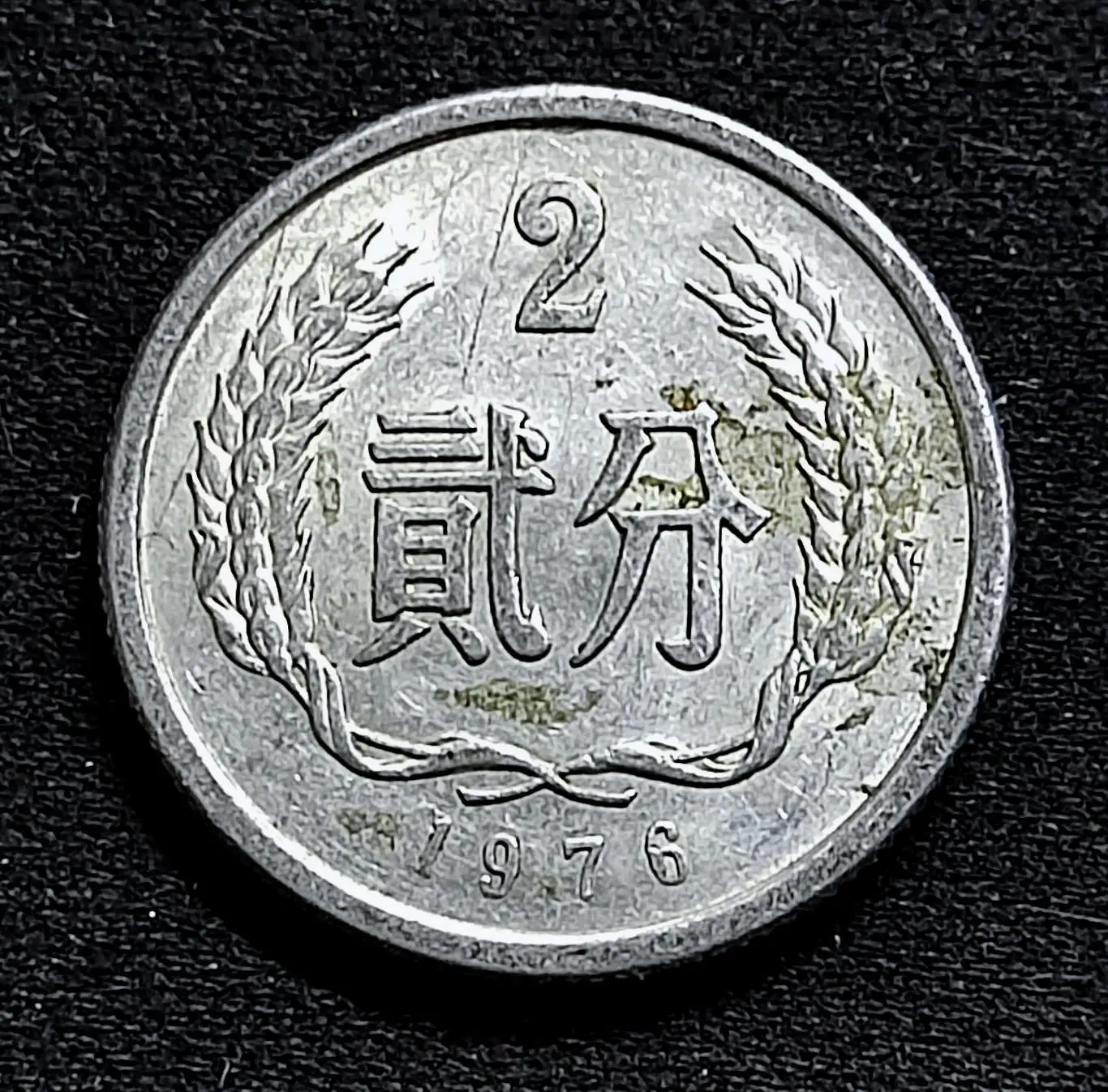 Китай КНР 2 фэнь 1976 год. из оборота