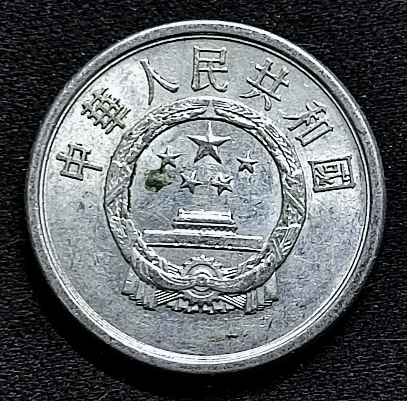 Китай КНР 2 фэнь 1976 год. из оборота 1