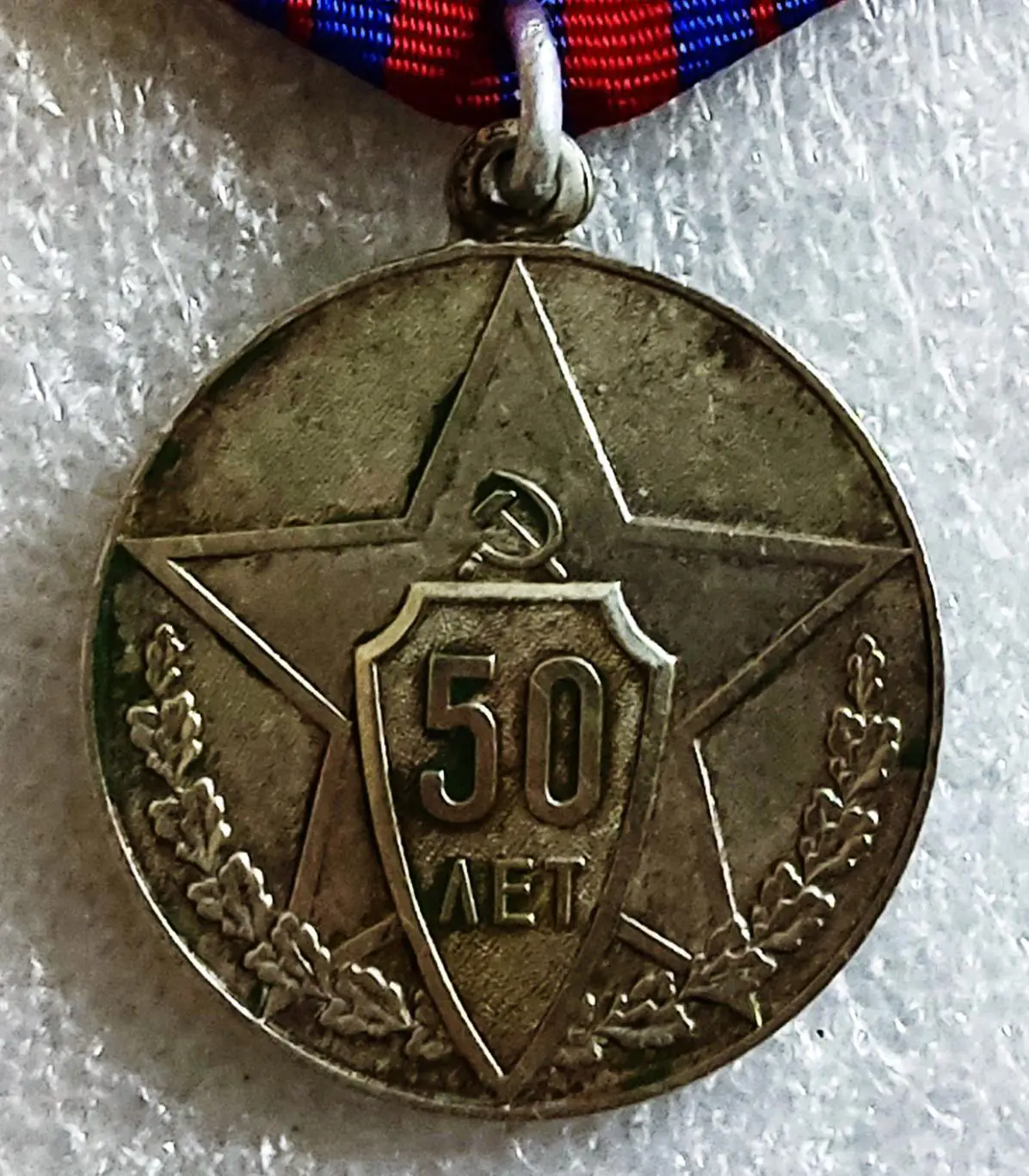 СОВЕТСКОЙ МИЛИЦИИ 50 ЛЕТ. В ОЗНАМЕНОВАНИЕ 50 ГОДОВЩИНЫ 1917 - 1967. КопиЯ 2