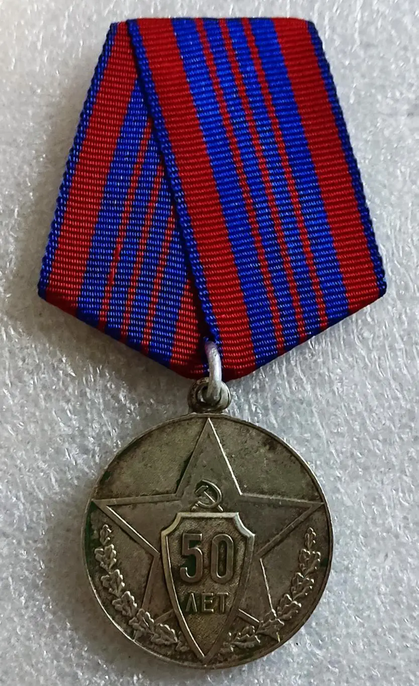 СОВЕТСКОЙ МИЛИЦИИ 50 ЛЕТ. В ОЗНАМЕНОВАНИЕ 50 ГОДОВЩИНЫ 1917 - 1967. КопиЯ