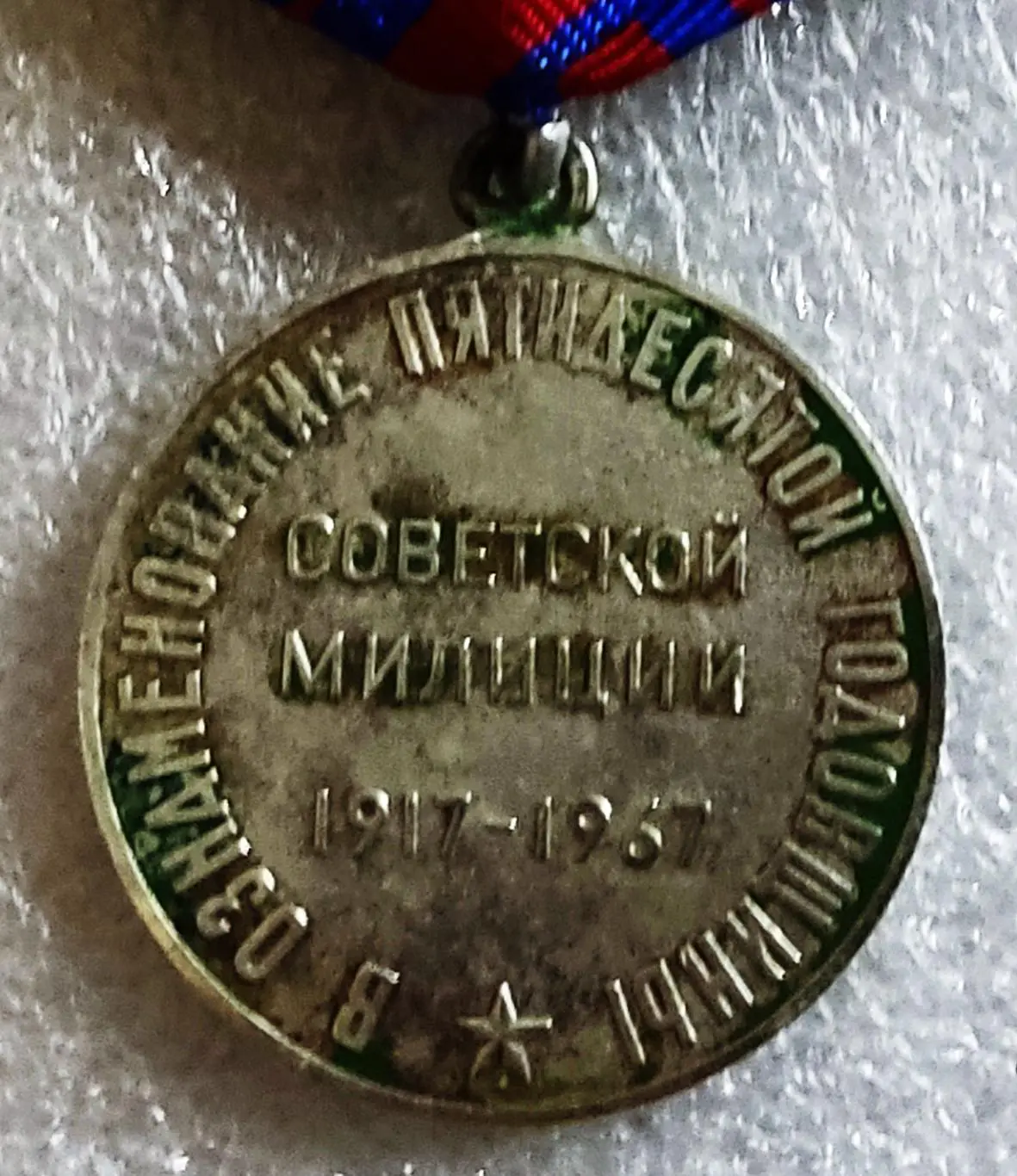 СОВЕТСКОЙ МИЛИЦИИ 50 ЛЕТ. В ОЗНАМЕНОВАНИЕ 50 ГОДОВЩИНЫ 1917 - 1967. КопиЯ 3