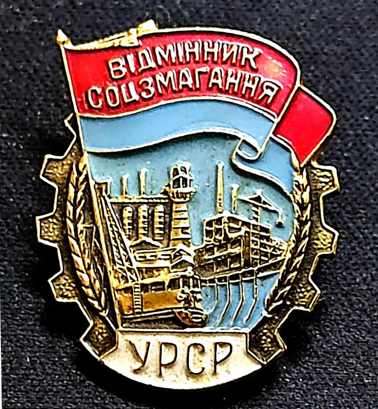 Отличник соцсоревнования УССР. Награда за труд. ММД