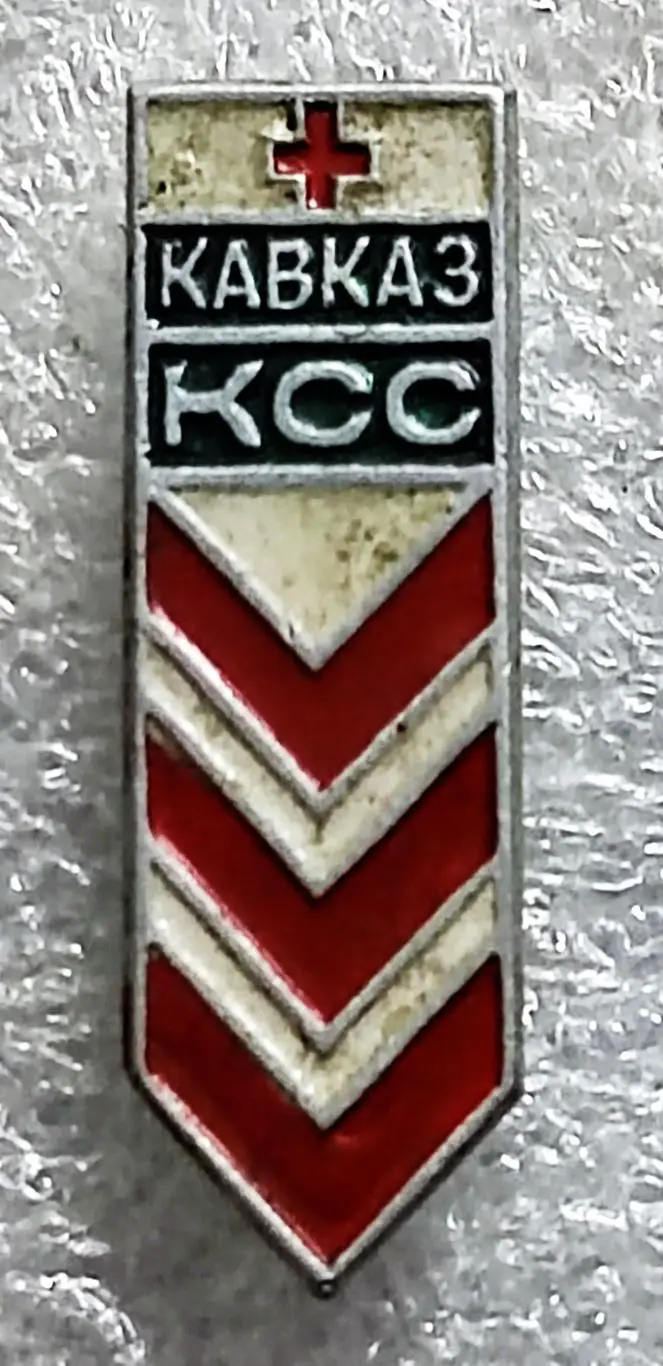 АЛЬПИНИЗМ ТУРИЗМ. КОНТРОЛЬНО-СПАСАТЕЛЬНАЯ СЛУЖБА КАВКАЗ. СЛУЖЕБНЫЙ ДОЛЖНОСТНОЙ