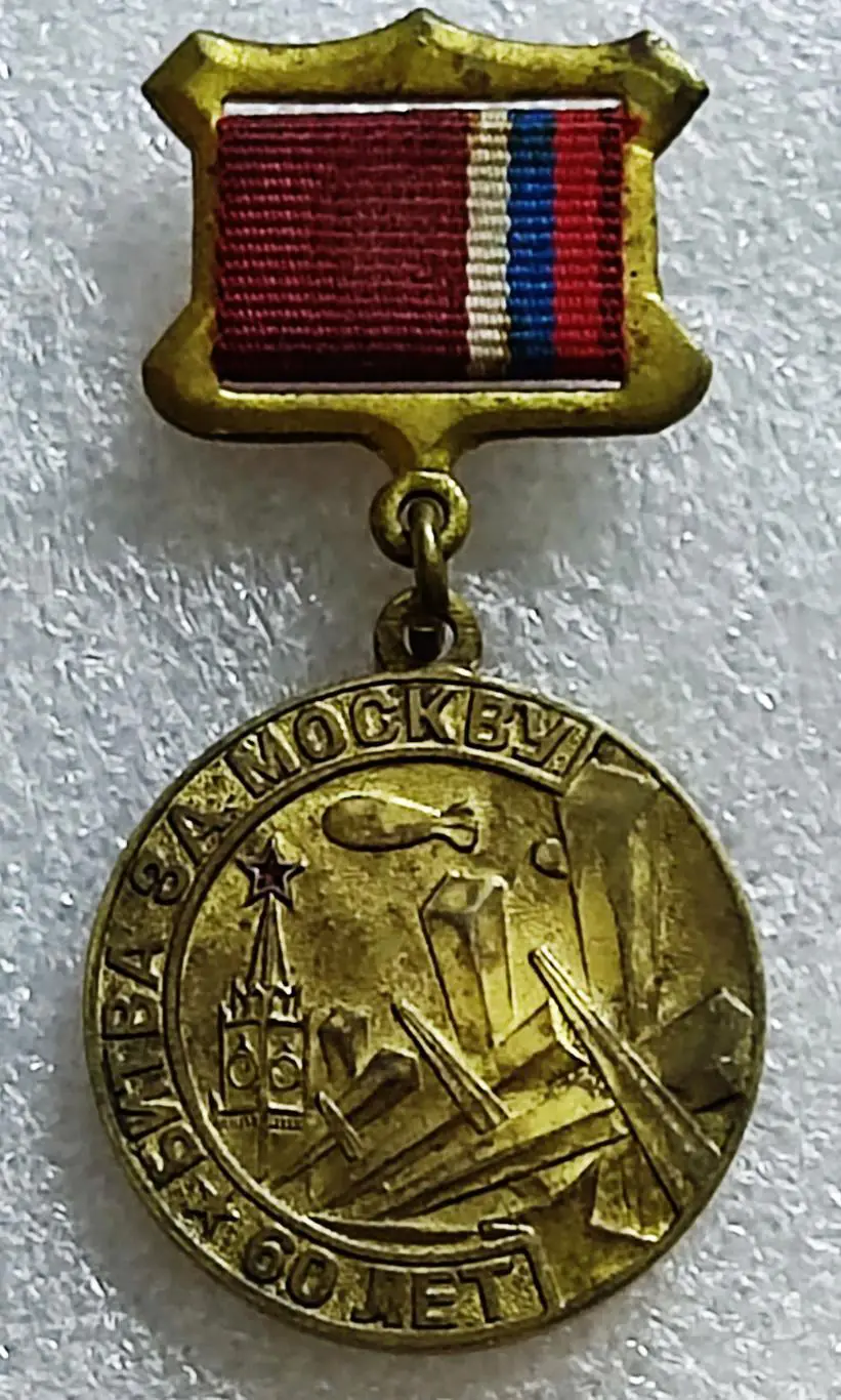 БИТВА ЗА МОСКВУ 60 ЛЕТ. 1941-2001