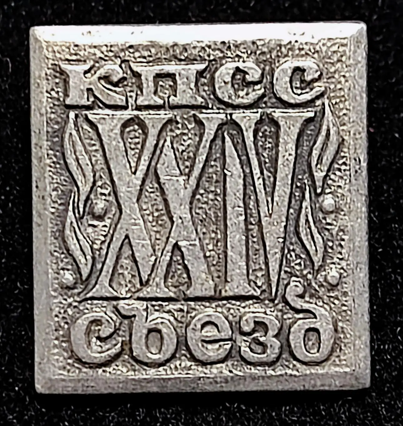 XXIV съезд КПСС. Ленин В.И.РЕДКИЙ