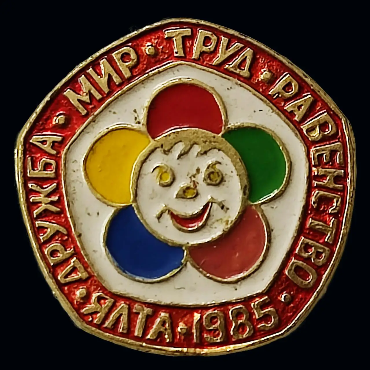 ВЛКСМ. XII ФЕСТИВАЛЬ МОЛОДЕЖИ. Крым. Ялта 1985. РОМАШКА.