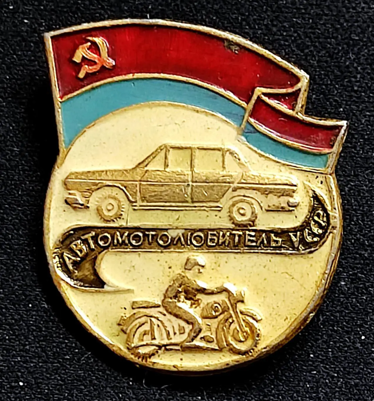 Транспорт СССР. Автомобиль. Автомотолюбитель УССР за окончание автошколы