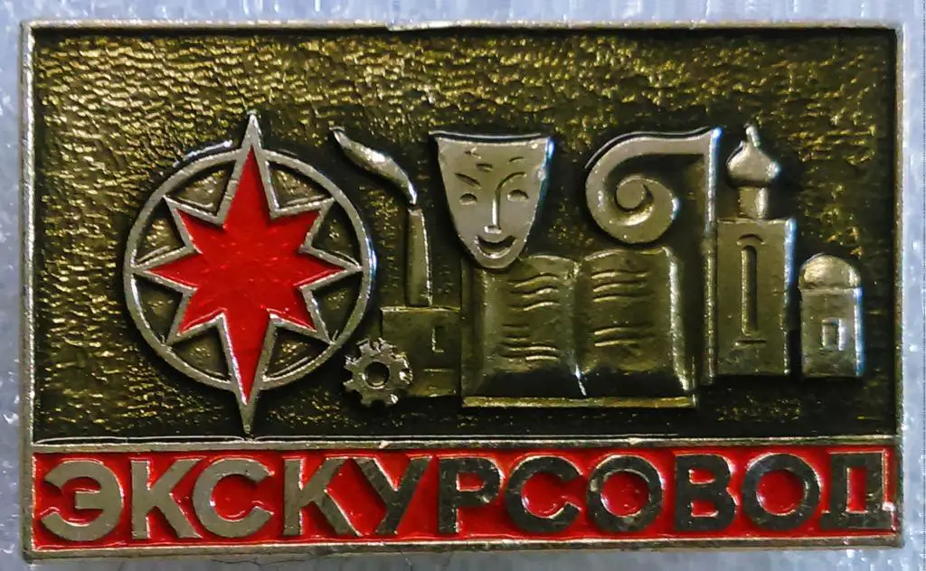 ТУРИЗМ. ТУРИСТ СССР. СЛУЖЕБНЫЙ ЗНАК - ЭКСКУРСОВОД.