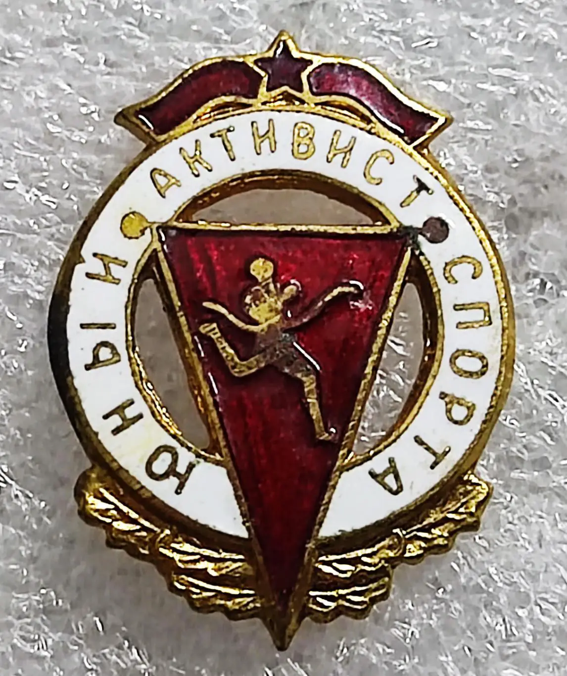 ПИОНЕРИЯ. ЮНЫЙ АКТИВИСТ СПОРТА. НАГРАДНОЙ. тяжелый