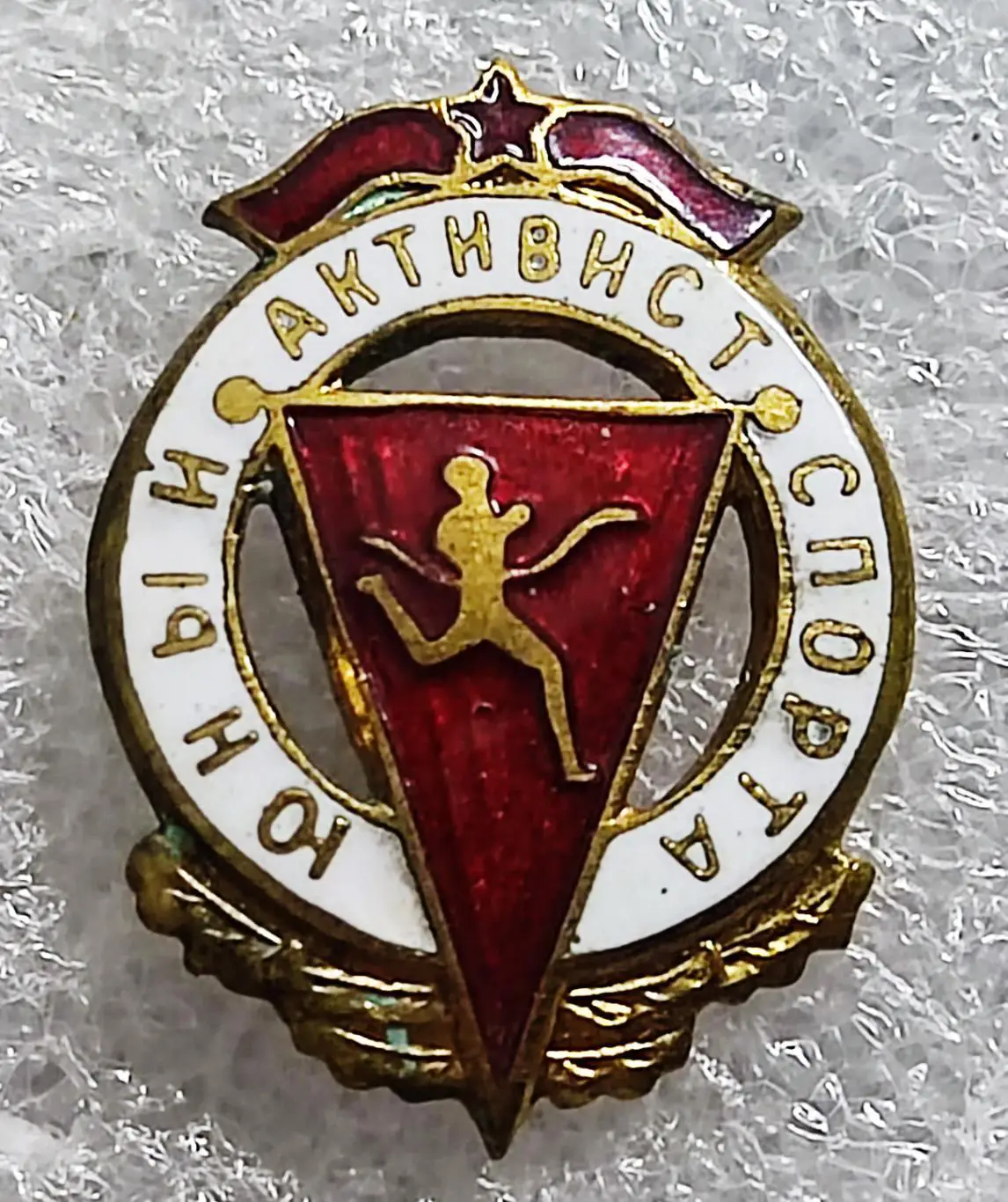 ПИОНЕРИЯ. ЮНЫЙ АКТИВИСТ СПОРТА. НАГРАДНОЙ. тяжелый 2