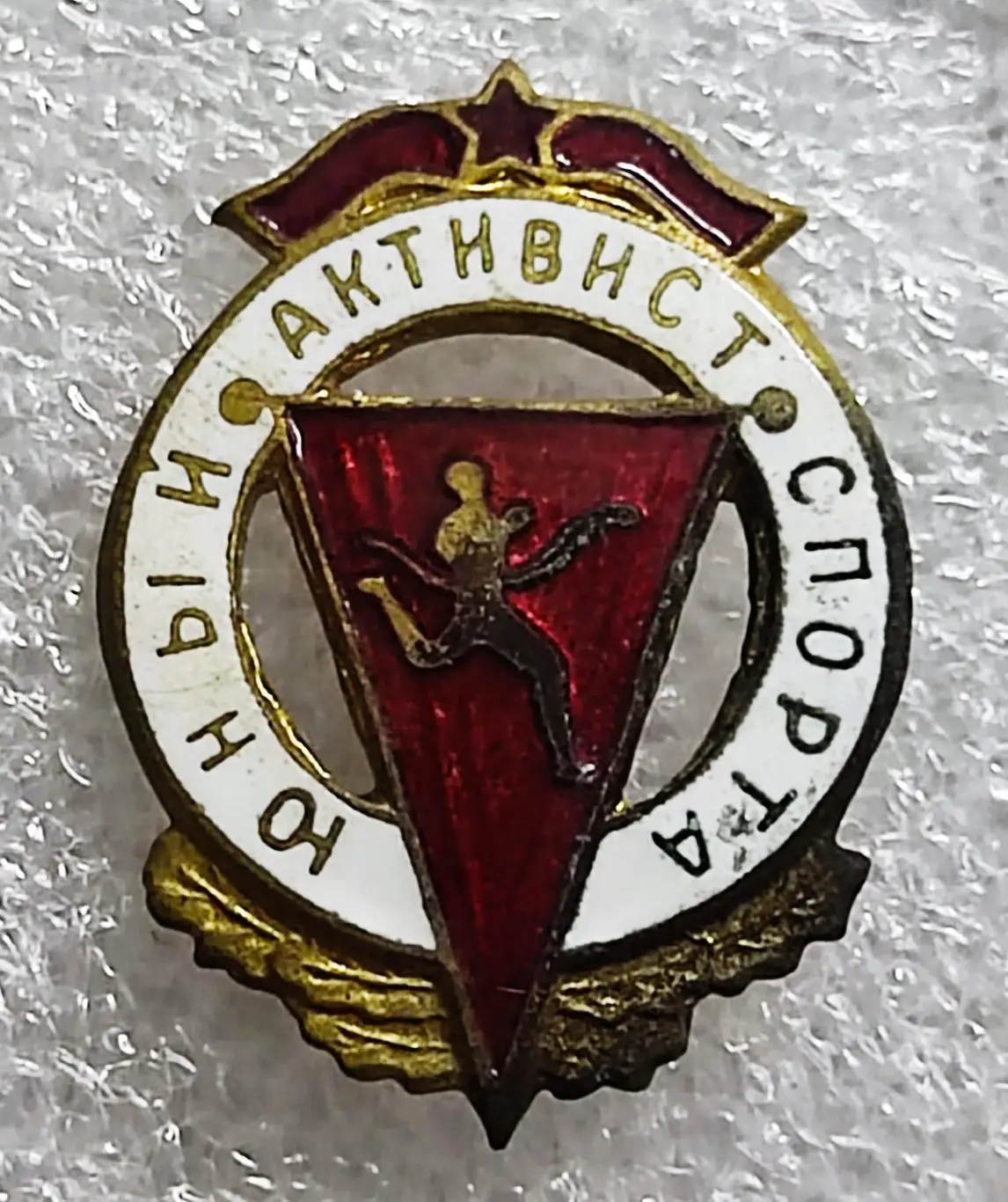 ПИОНЕРИЯ. ЮНЫЙ АКТИВИСТ СПОРТА. НАГРАДНОЙ. тяжелый 4