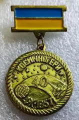 КОСМОС ПЕРВЫЙ СПУТНИК. 40 ЛЕТ КОСМИЧЕСКОЙ ЭРЫ. 1957-1997. УКРАИНА тяжелый