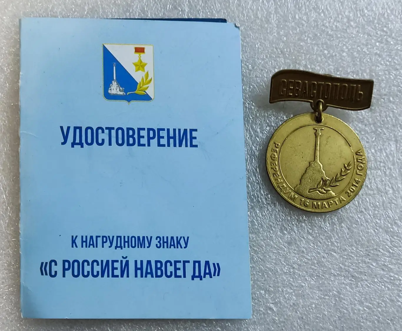 КРЫМ. СЕВАСТОПОЛЬ. УЧАСТНИКУ РЕФЕРЕНДУМА 2014. тяжелый