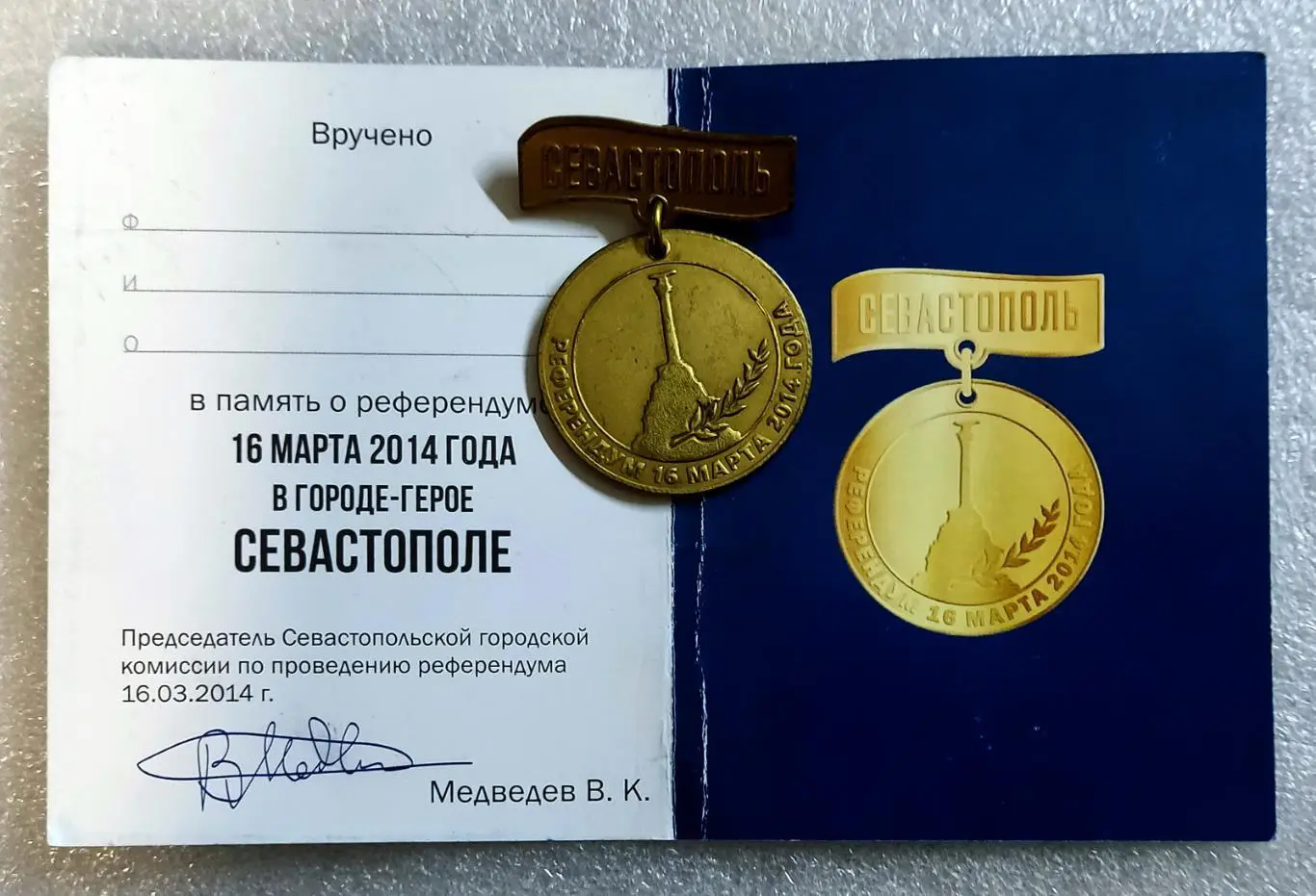 КРЫМ. СЕВАСТОПОЛЬ. УЧАСТНИКУ РЕФЕРЕНДУМА 2014. тяжелый 1