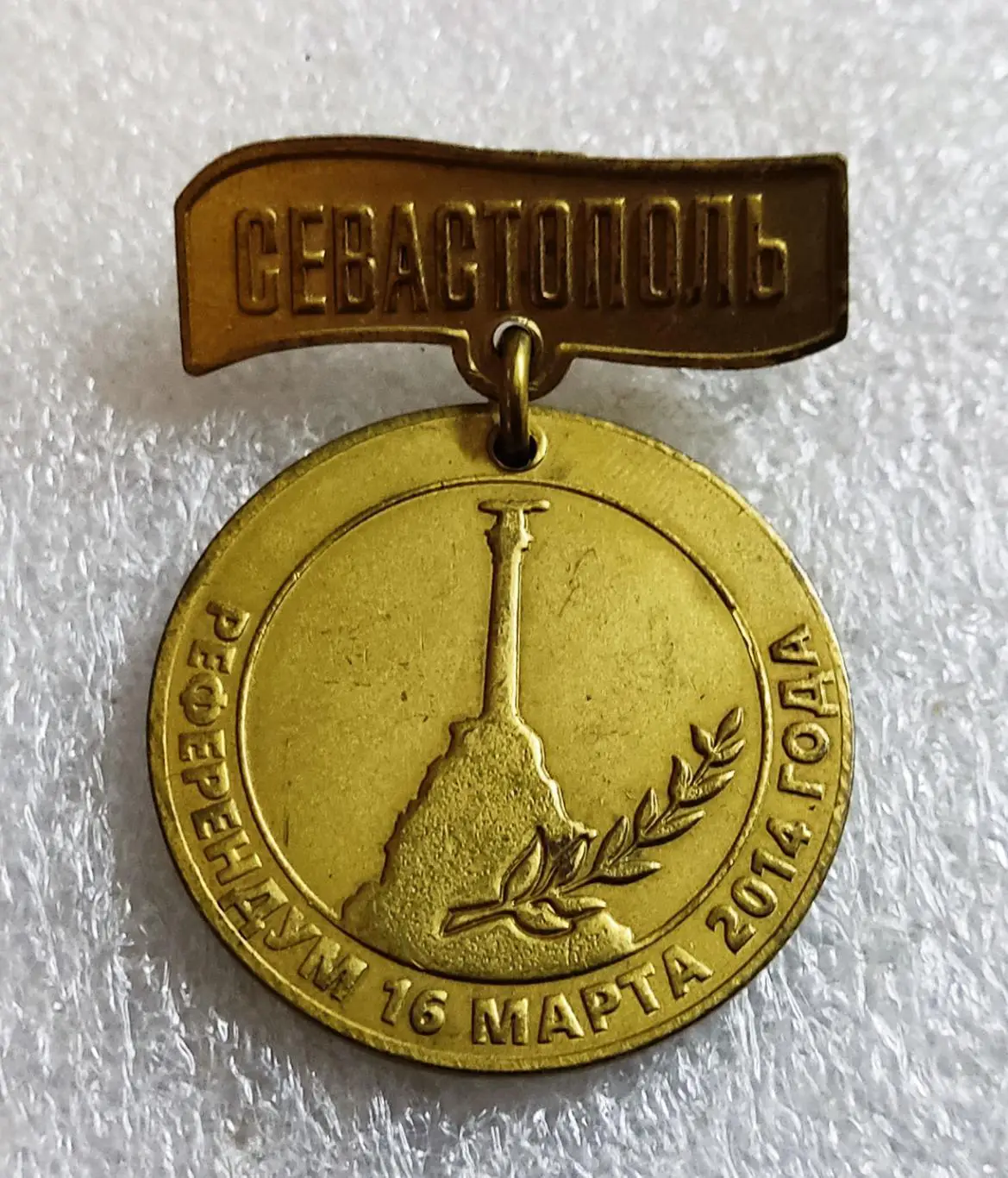 КРЫМ. СЕВАСТОПОЛЬ. УЧАСТНИКУ РЕФЕРЕНДУМА 2014. тяжелый 2