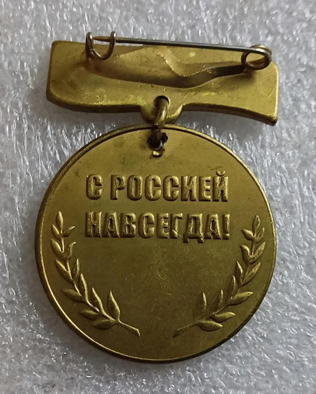 КРЫМ. СЕВАСТОПОЛЬ. УЧАСТНИКУ РЕФЕРЕНДУМА 2014. тяжелый 3