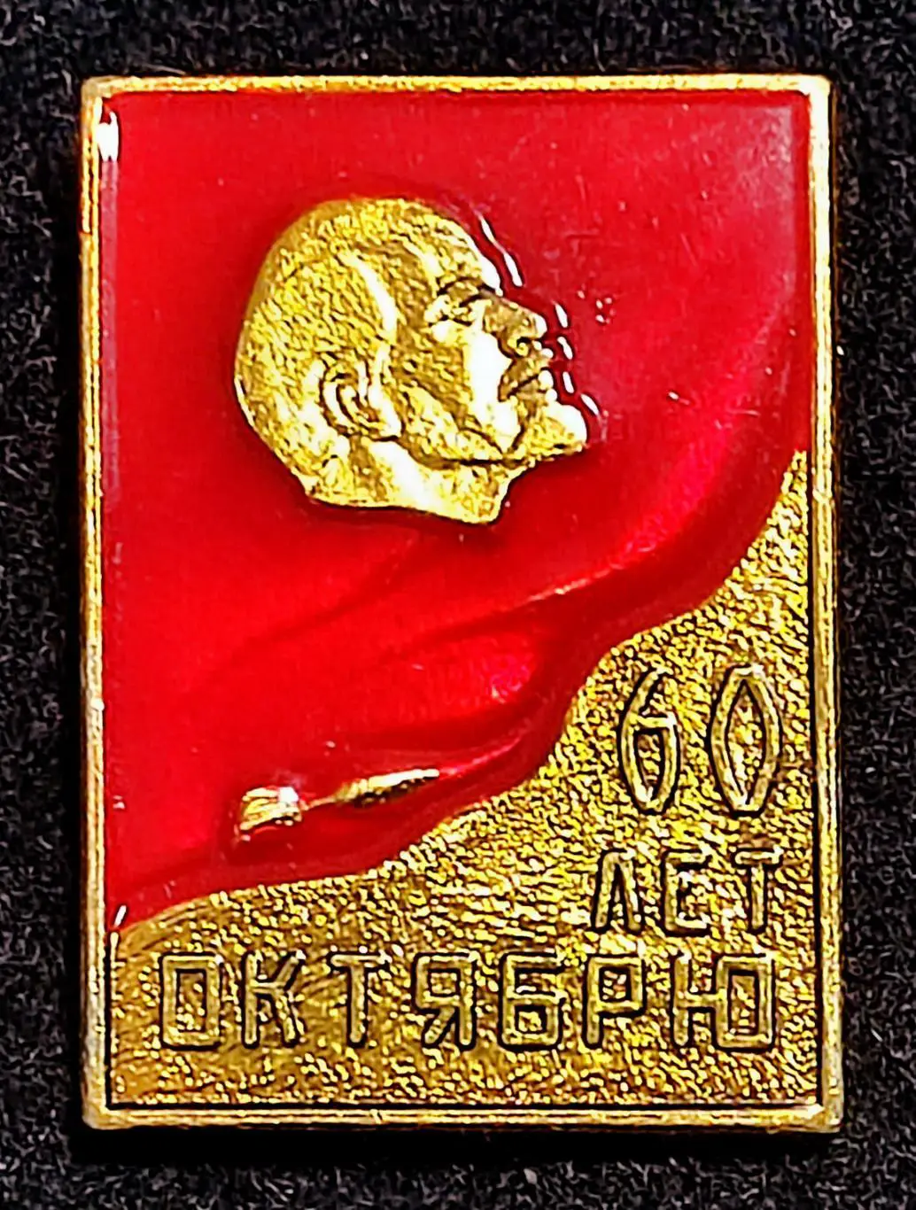 Ленин В.И. 60 лет Октябрю 1977. Крым з-д Фиолент