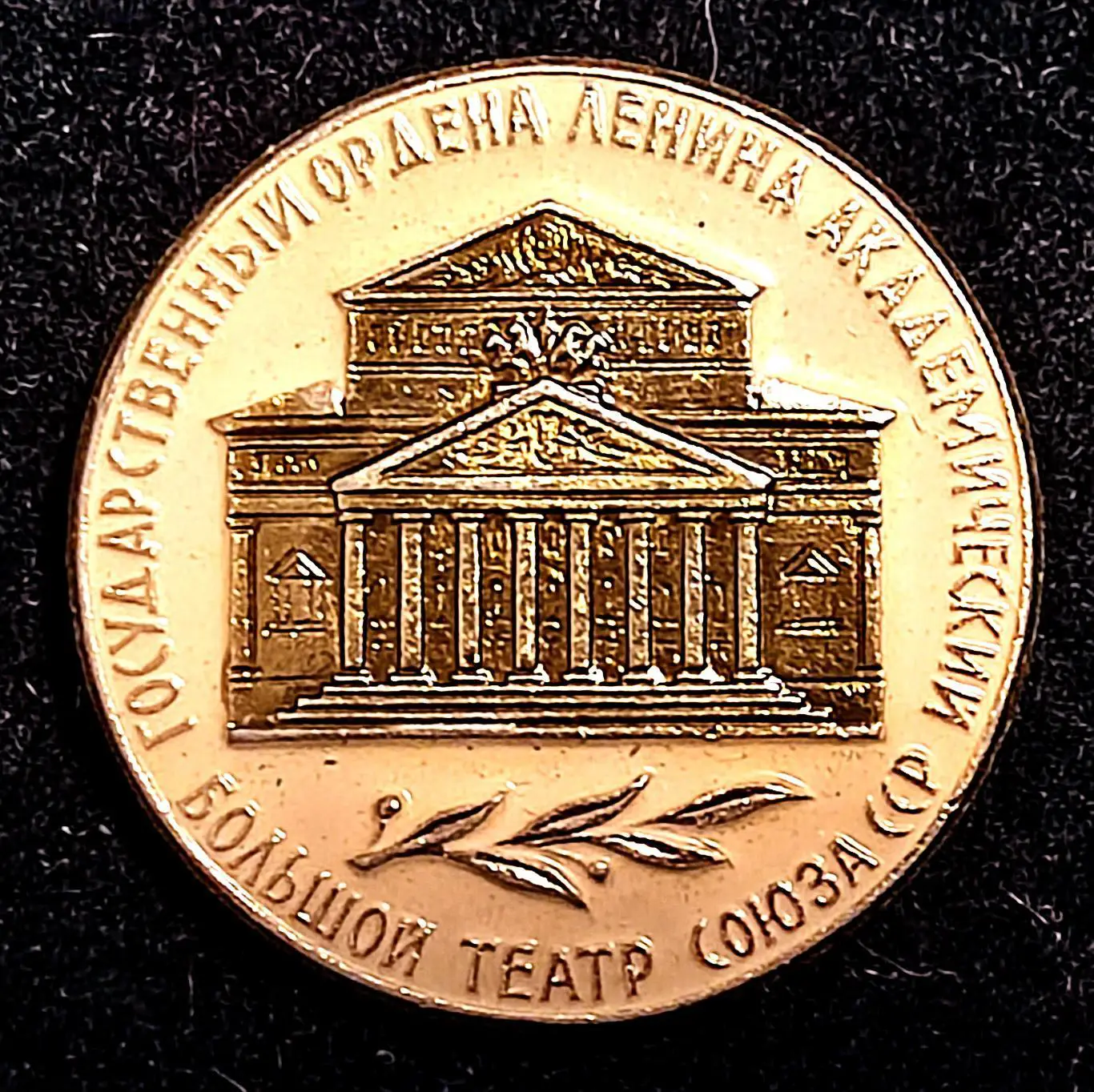 Искусство. Москва Государственный ордена Ленина академический Большой театр СССР