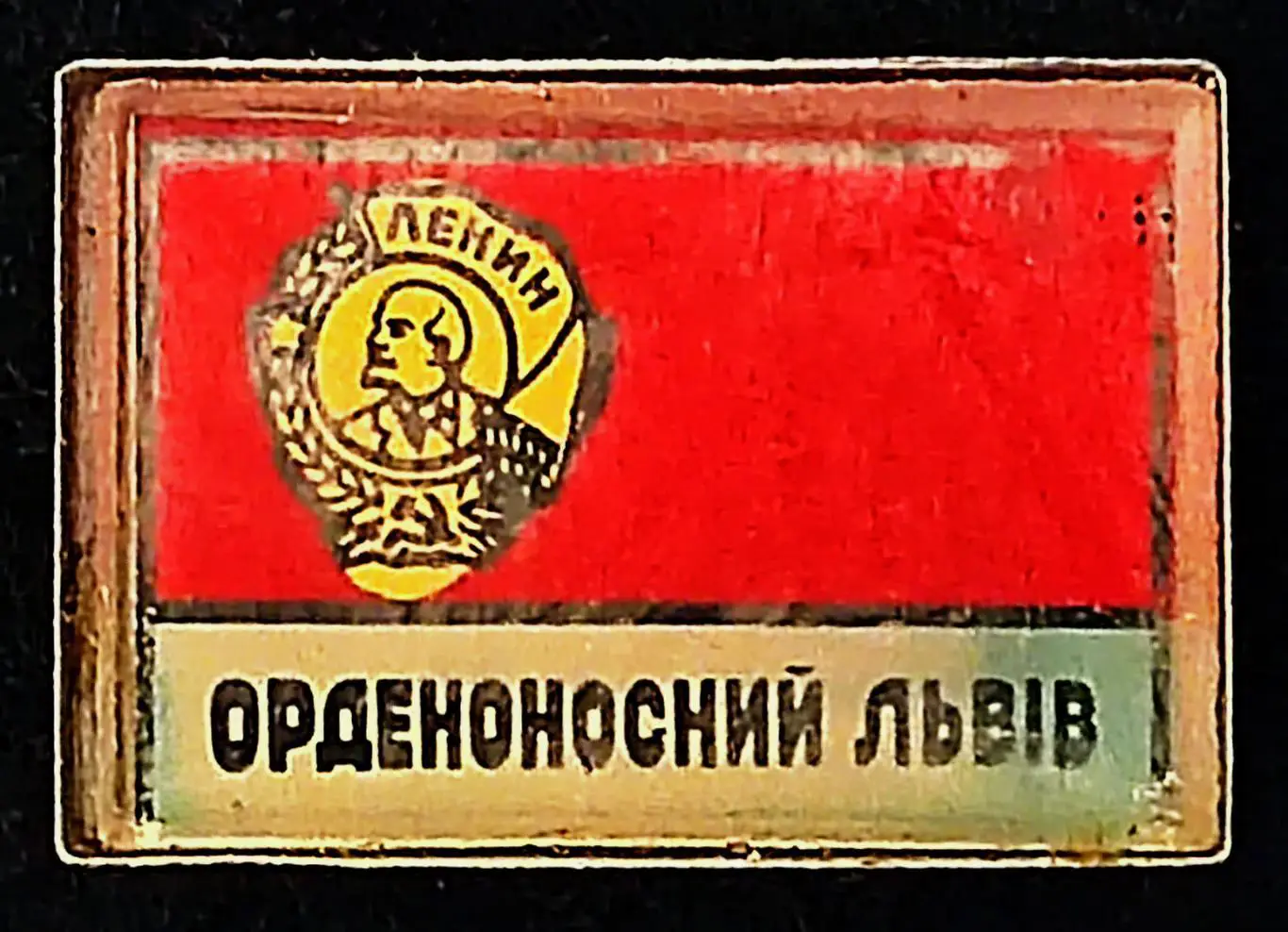 Города. Львов. УССР. Орденоносный Львов. Орден Ленина В.И.