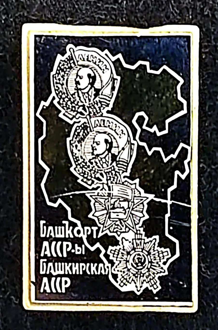 Башкирская АССР. Орденоносная Башкирия. Орден Ленина В.И.