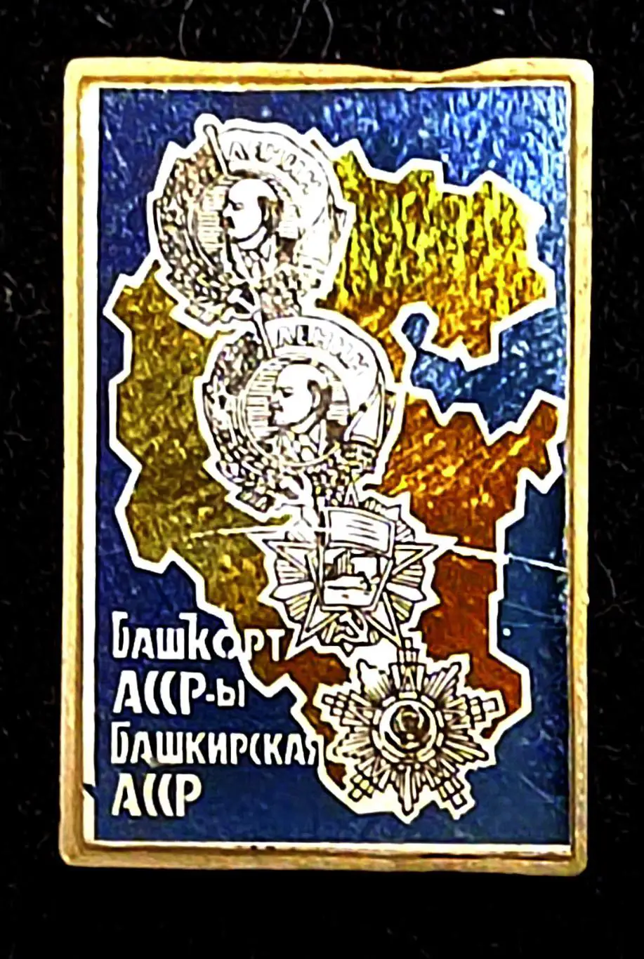 Башкирская АССР. Орденоносная Башкирия. Орден Ленина В.И. 1