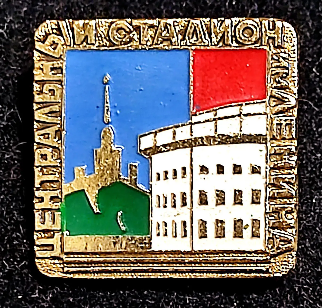 Города. Москва центральный стадион имени Владимира Ильича Ленина. з-д Победа