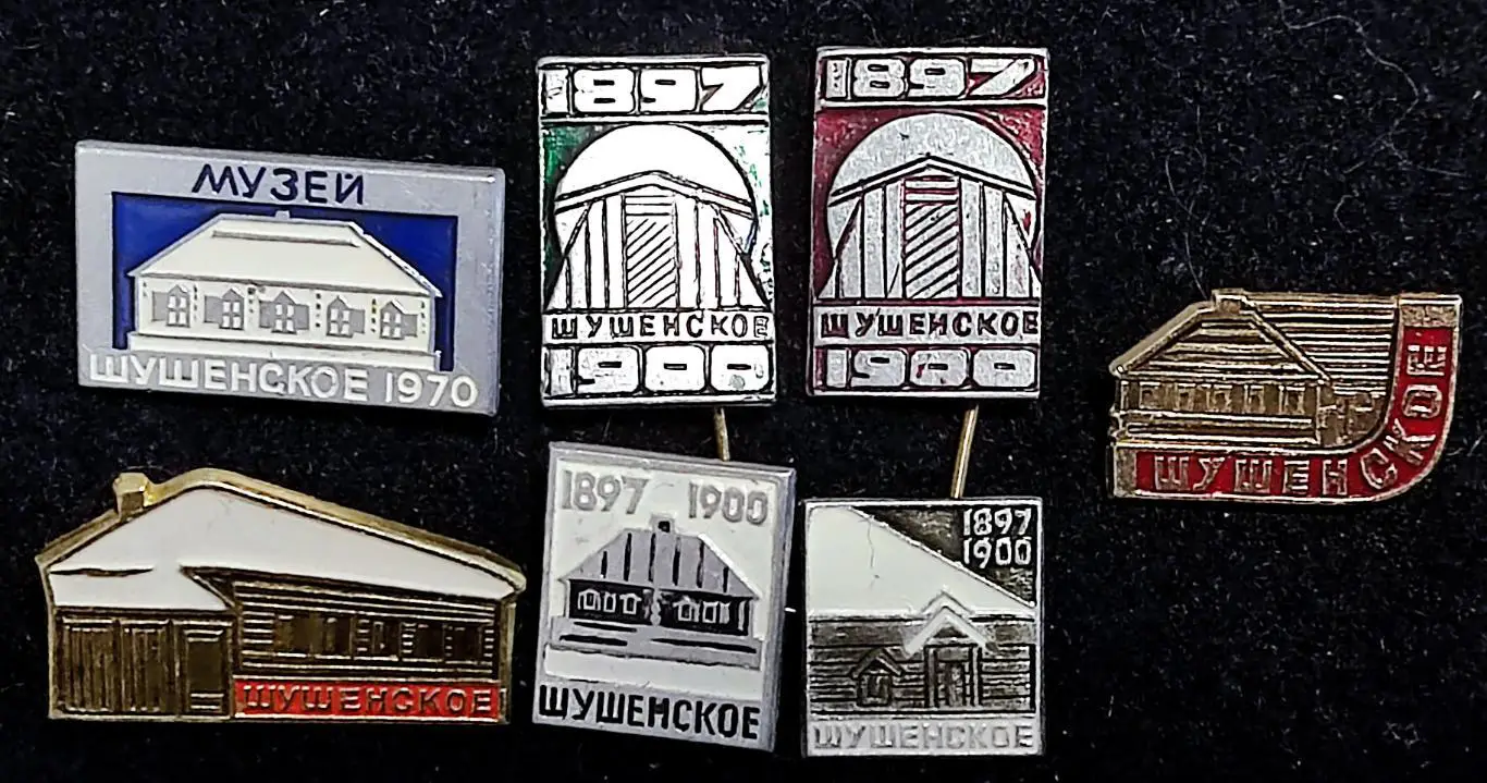 Города. Красноярск. Музей В.И. Ленина - Шушенское 1897-1900. одним лотом