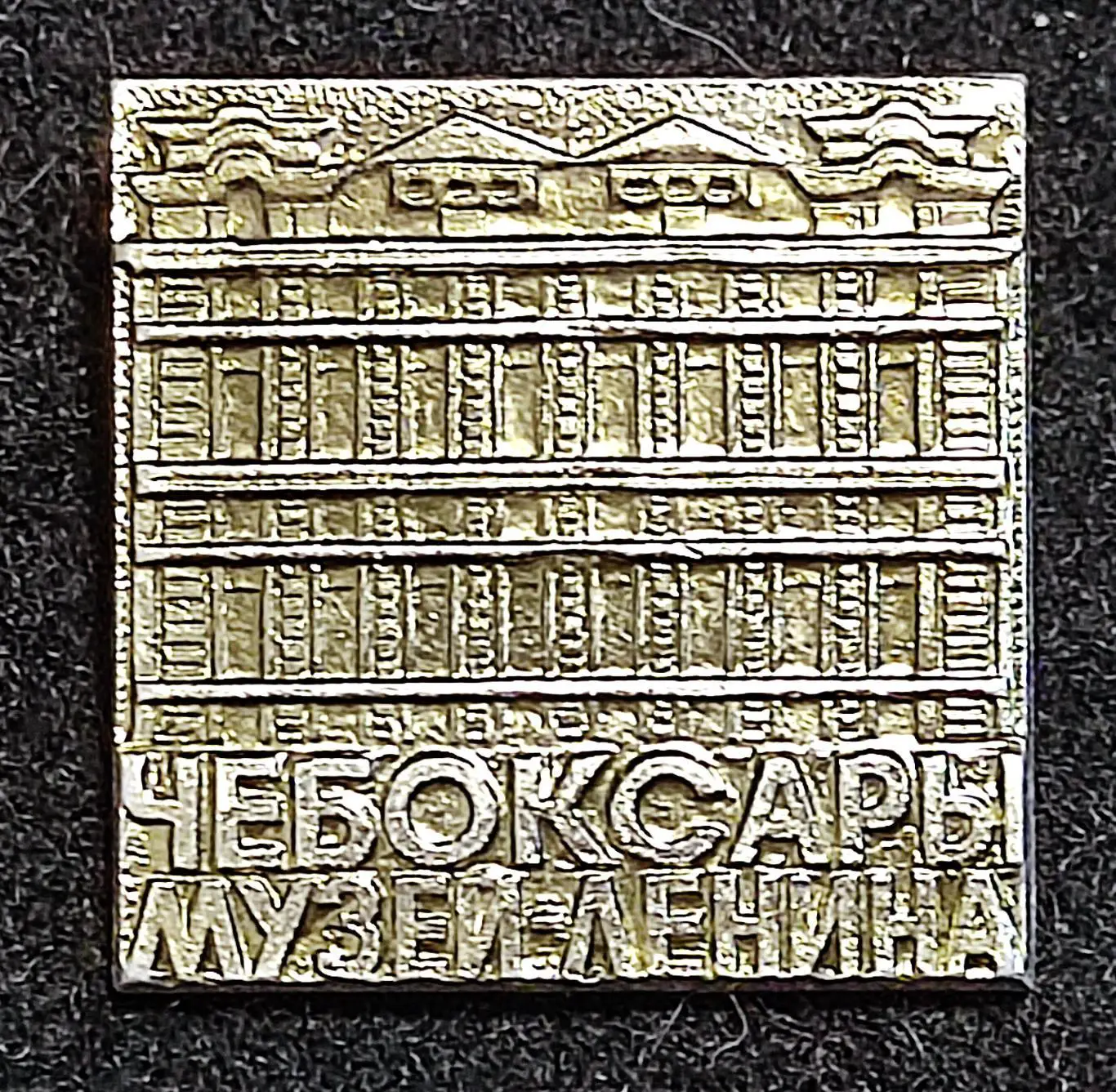 Города. Чебоксары. Музей В.И. Ленина