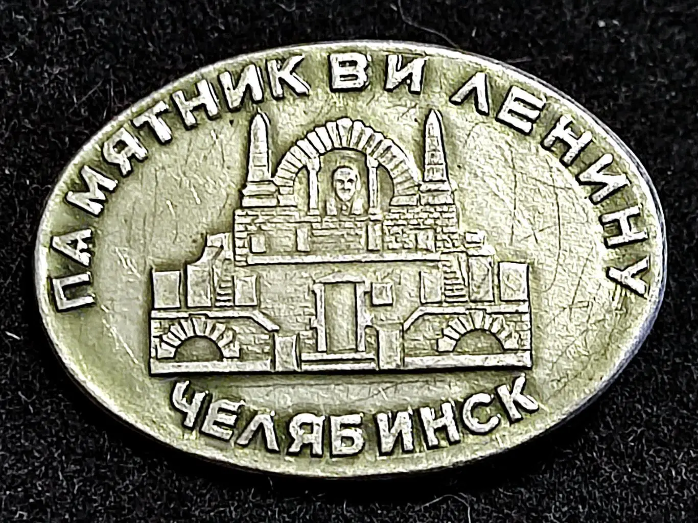 Города. Челябинск Памятник В.И. Ленину