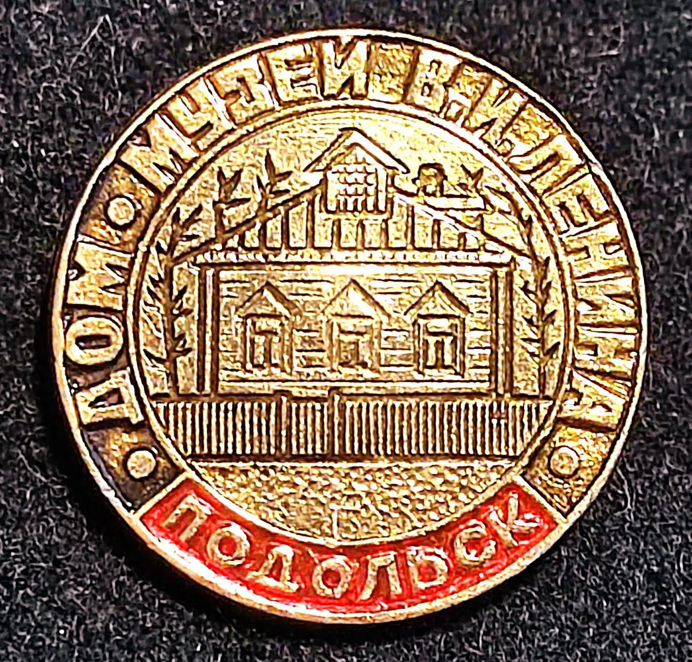 Города. Подольск. Дом - музей В.И. Ленина