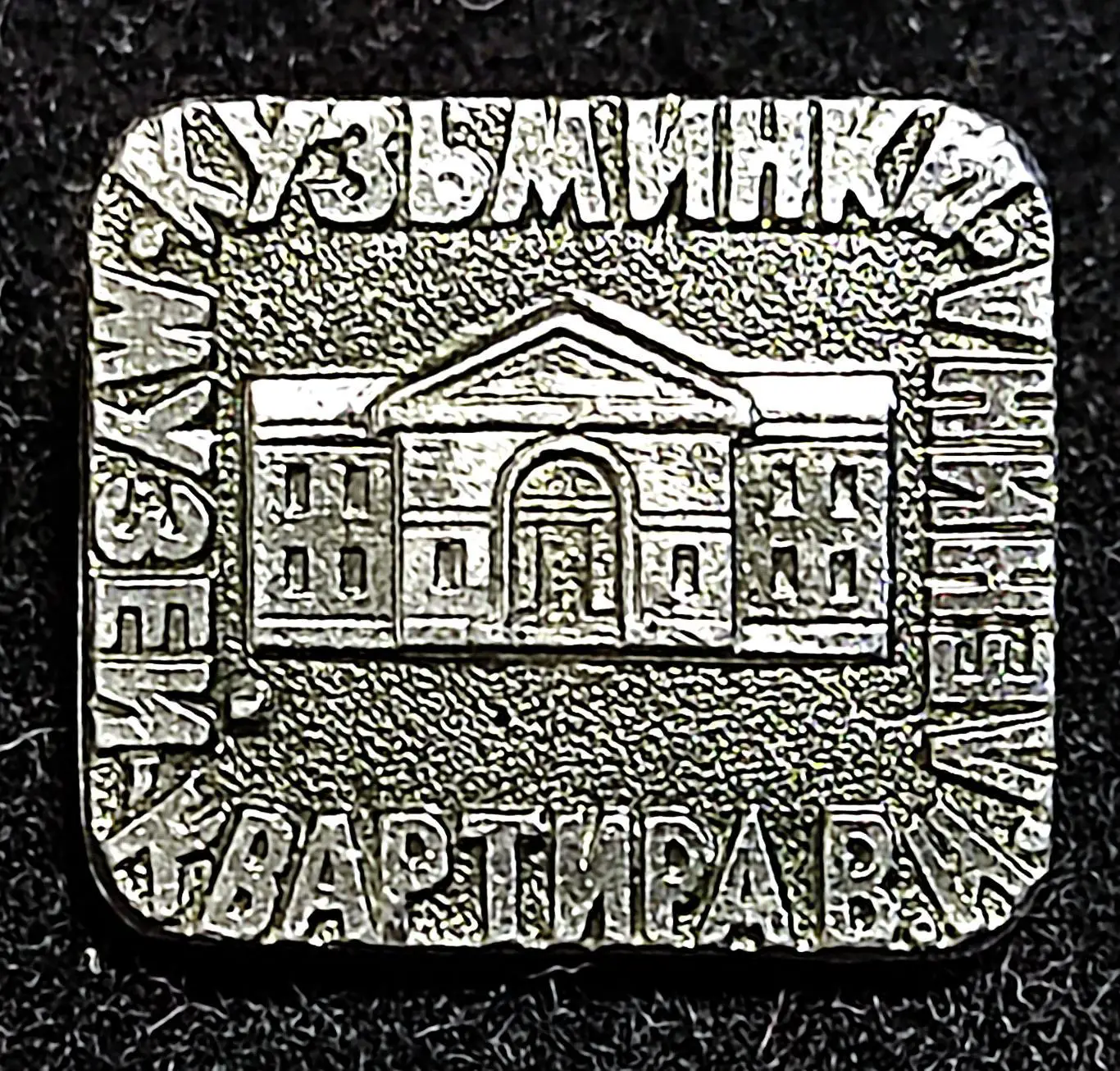 Города. Кузьминки. Квартира - музей В.И. Ленина